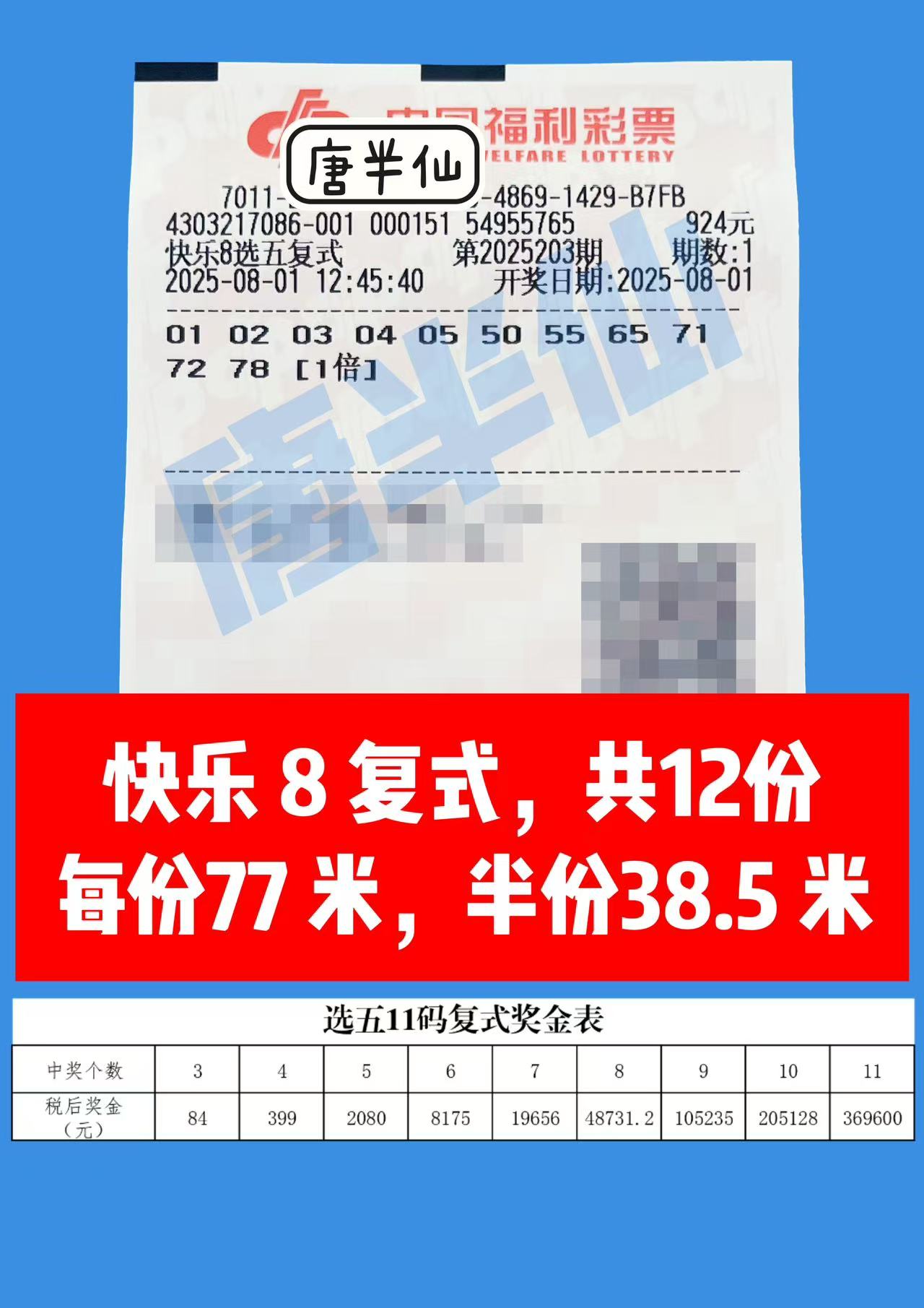 1754024448-复式 08月01日实票分享