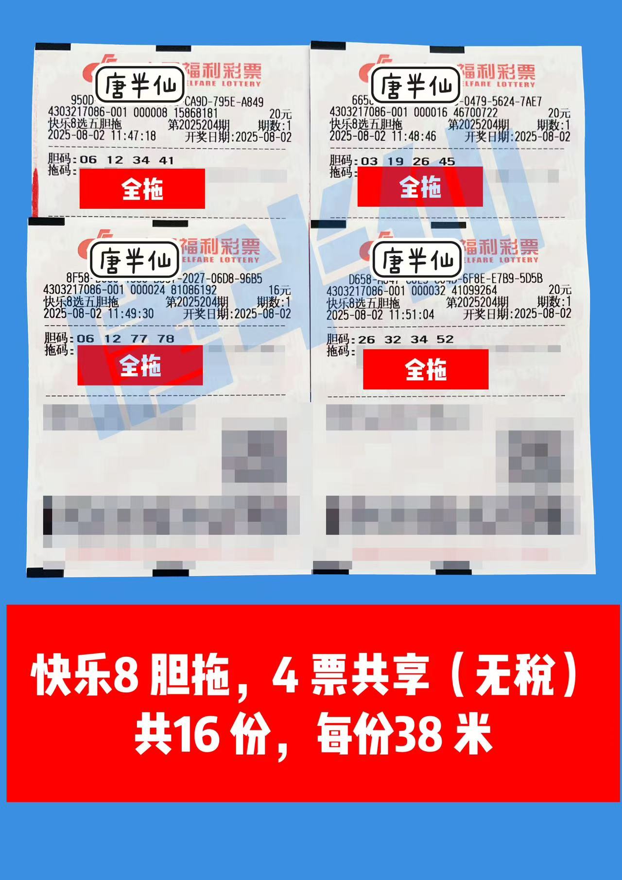 1754109150-胆拖 08月02日实票分享