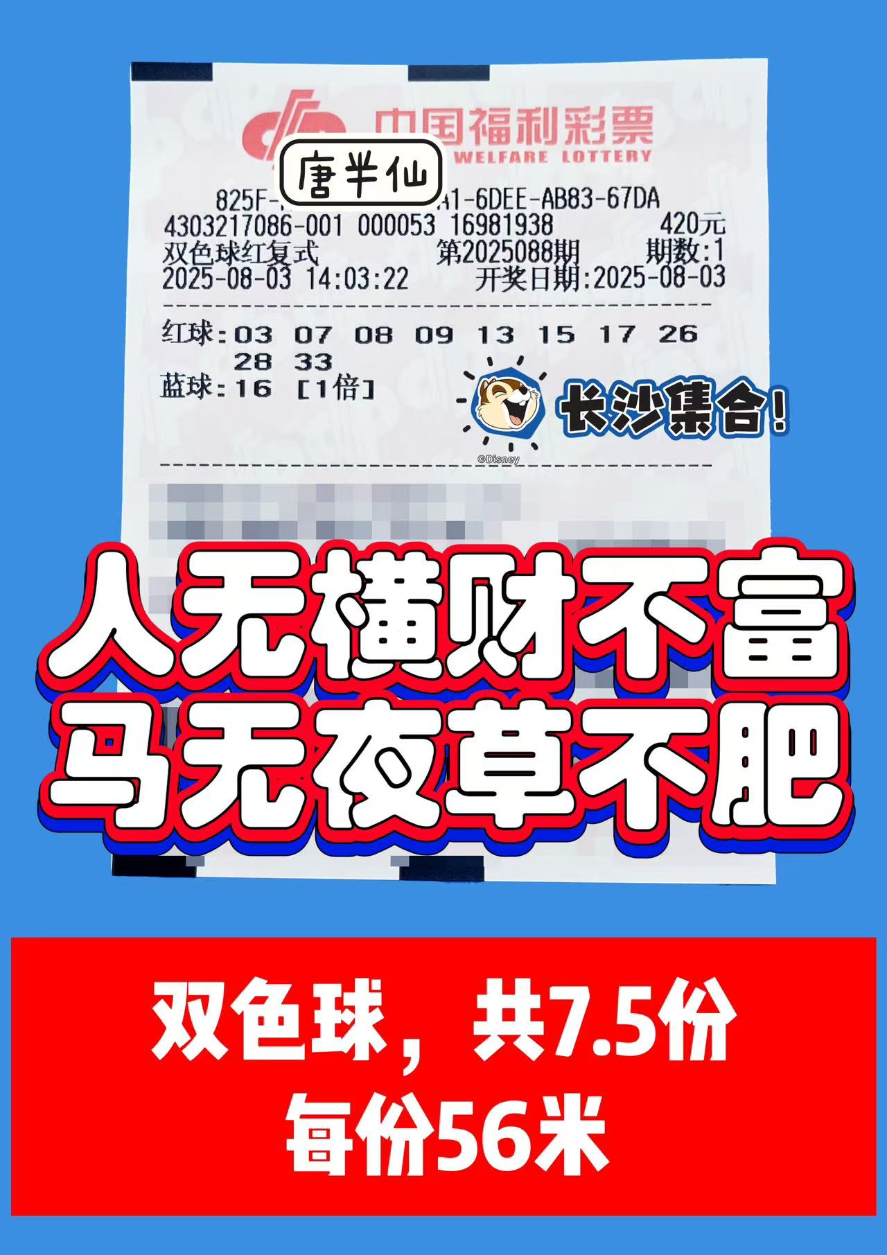 1754202182-双色球 08月03日实票分享