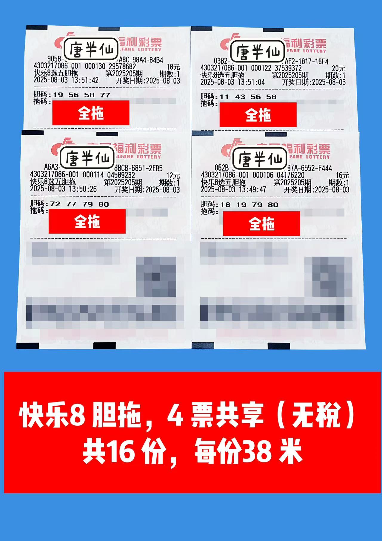 1754202195-胆拖 08月03日实票分享