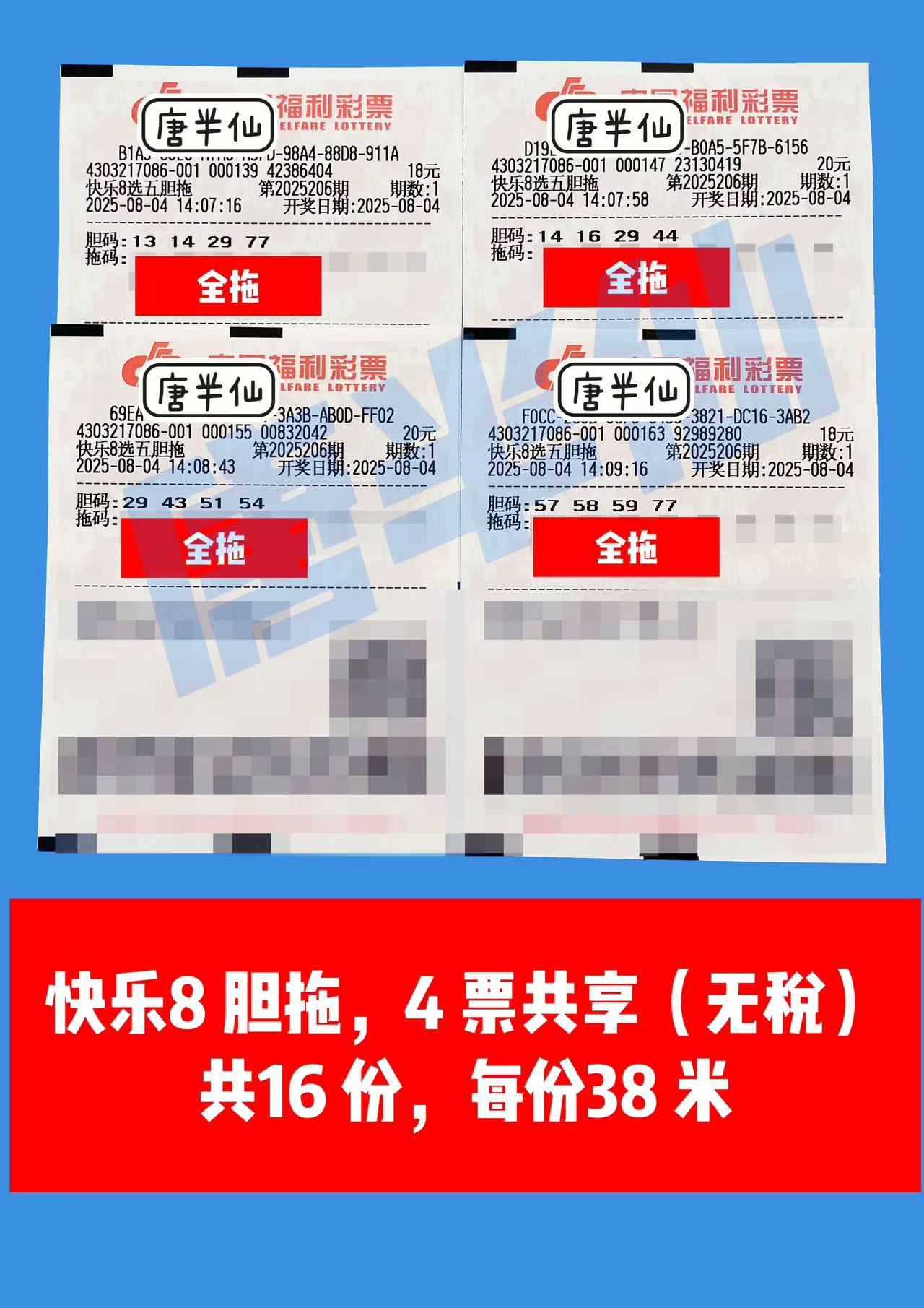 1754289861-胆拖 08月04日实票分享