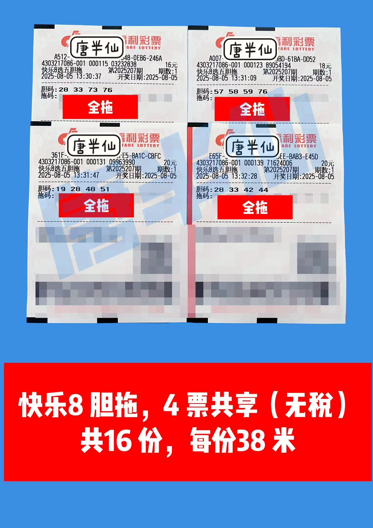 1754375651-胆拖 08月05日实票分享