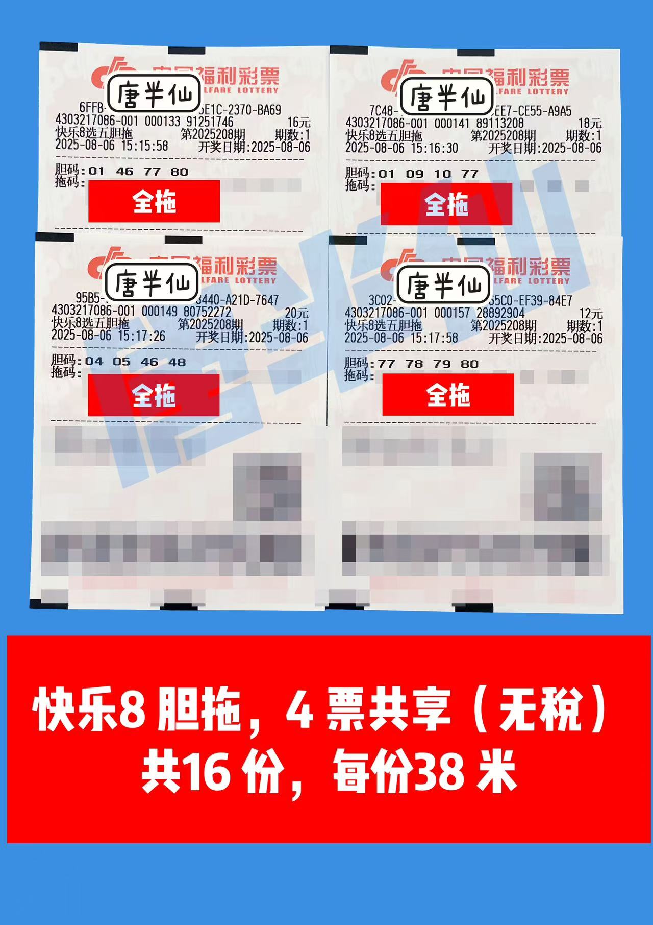 1754465893-胆拖 08月06日实票分享