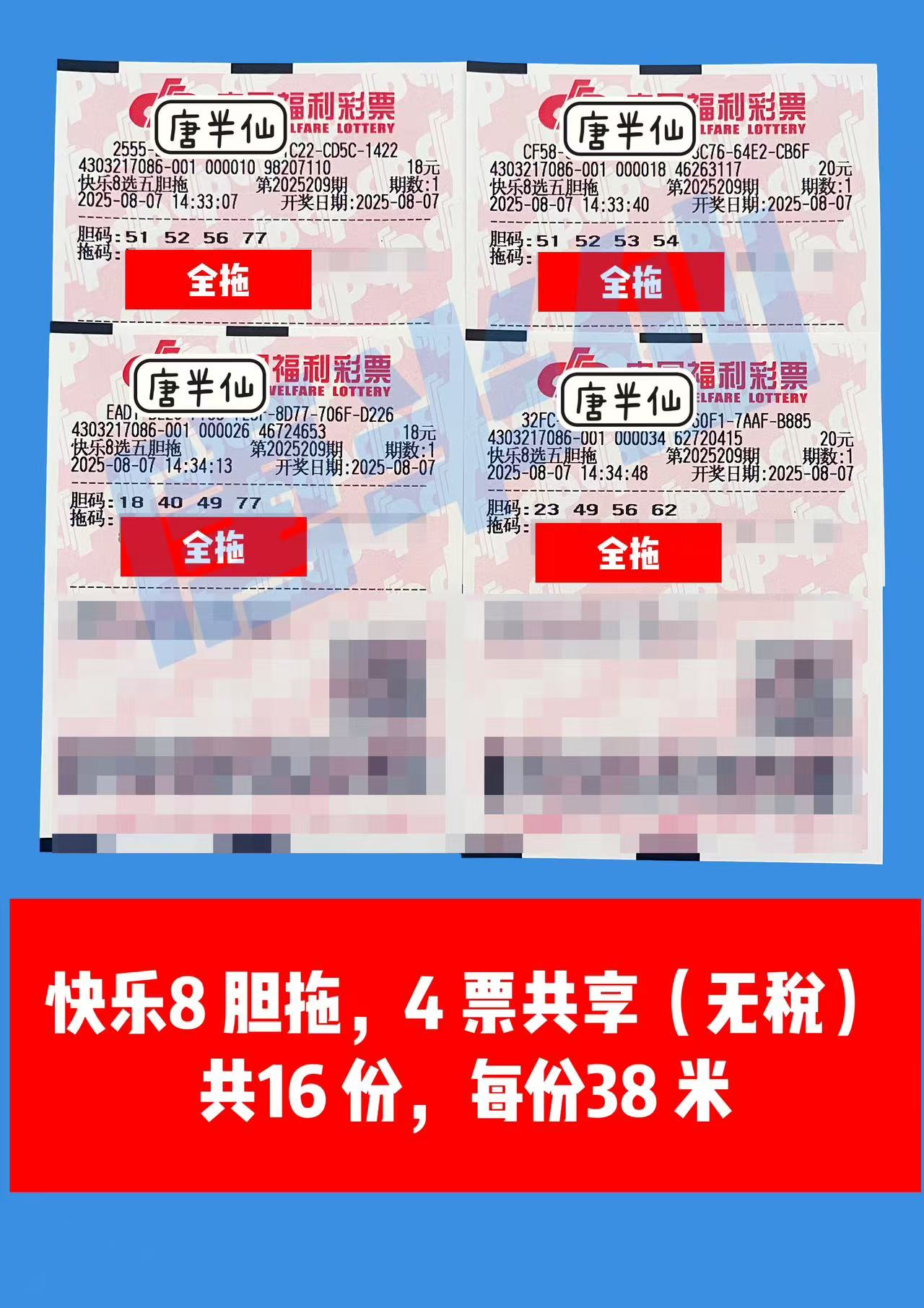 1754554023-胆拖 08月07日实票分享