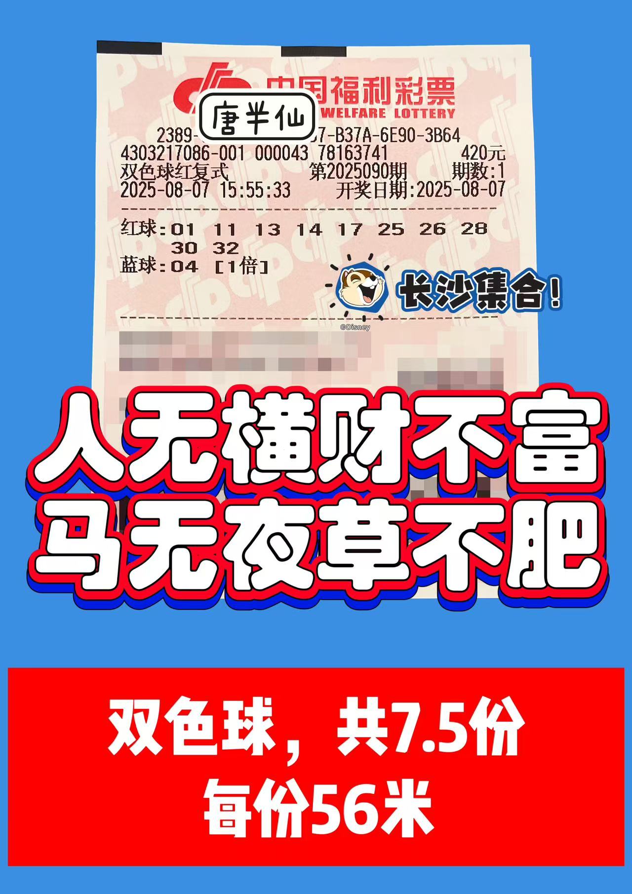 1754554025-双色球 08月07日实票分享