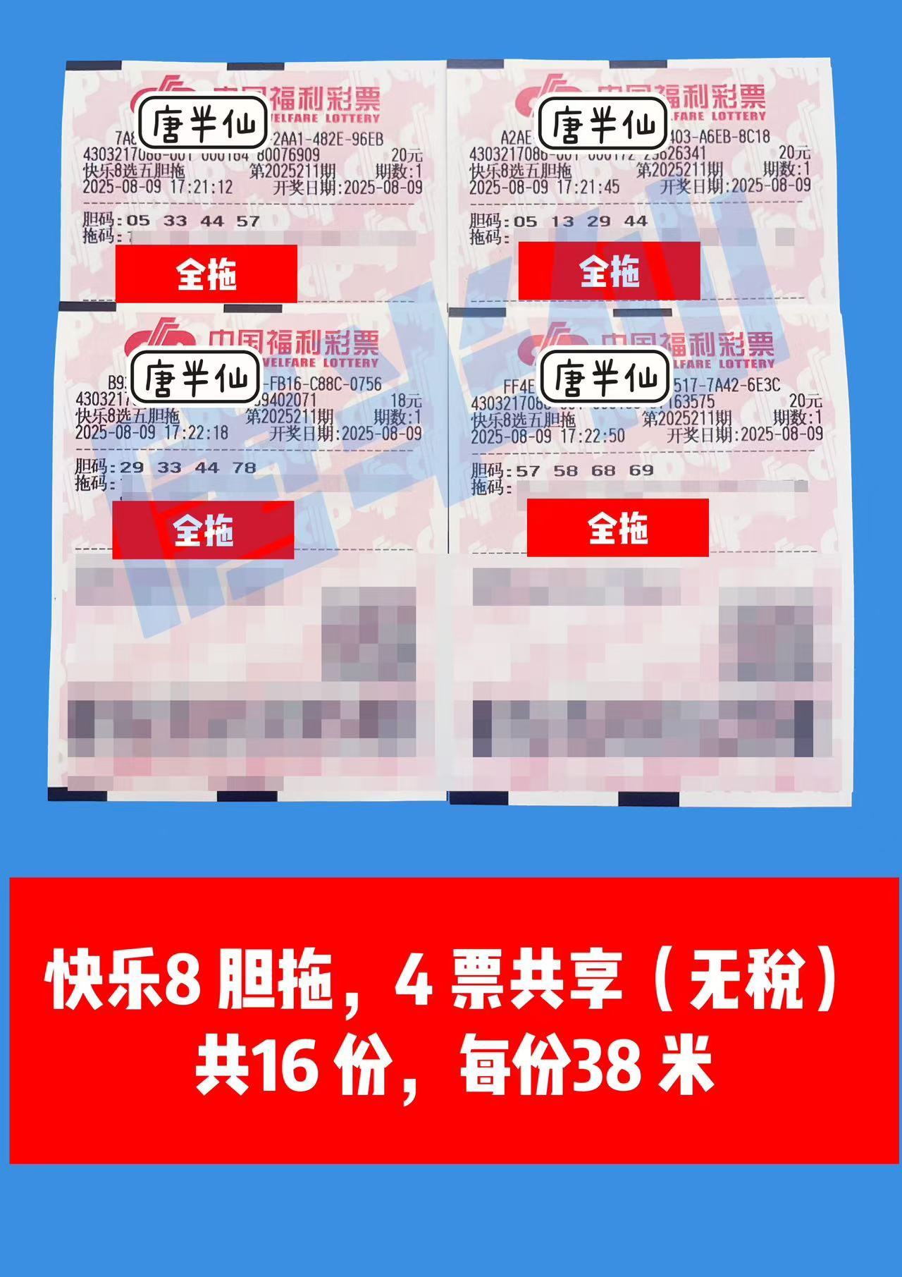 1754733538-胆拖 08月09日实票分享