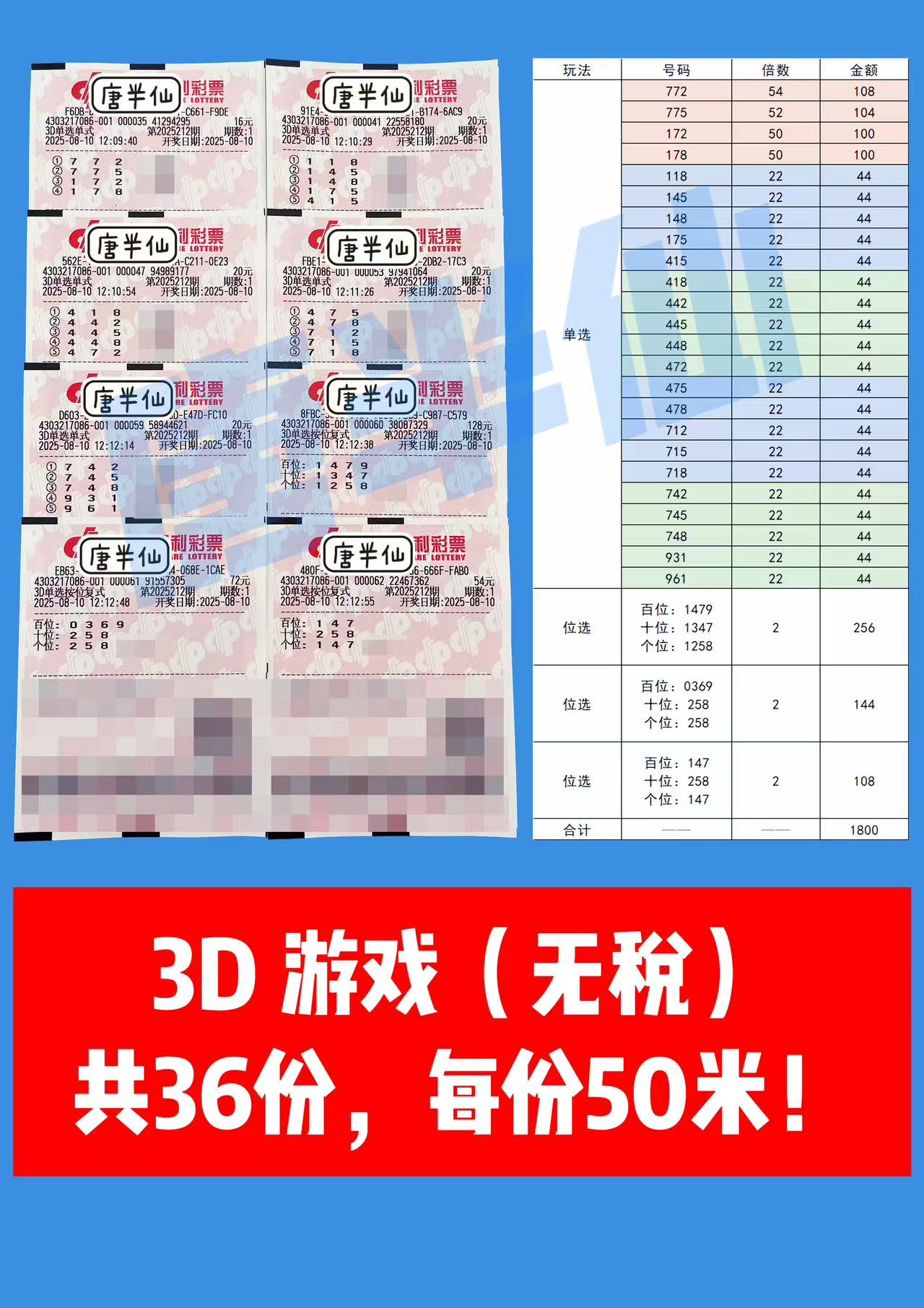 1754800027-3D 08月10日实票分享