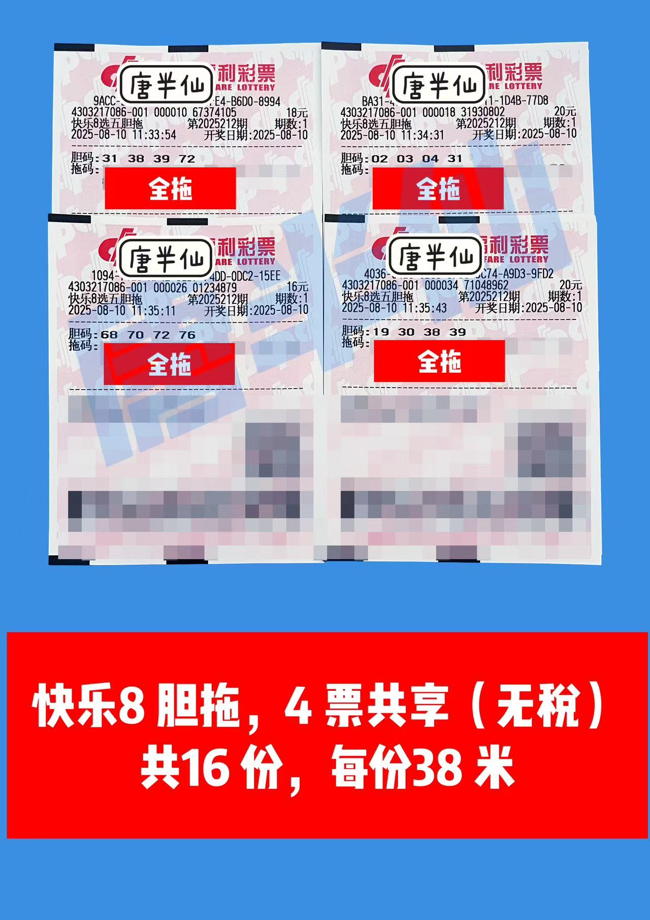 1754800028-胆拖 08月10日实票分享