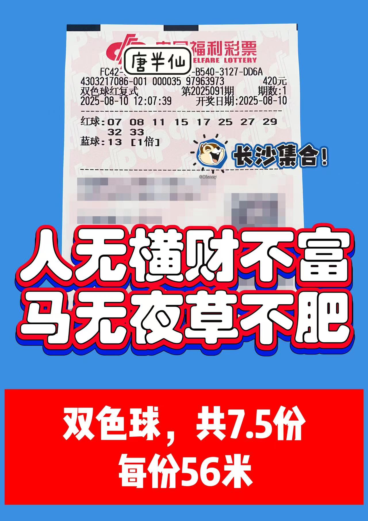 1754800030-双色球 08月10日实票分享