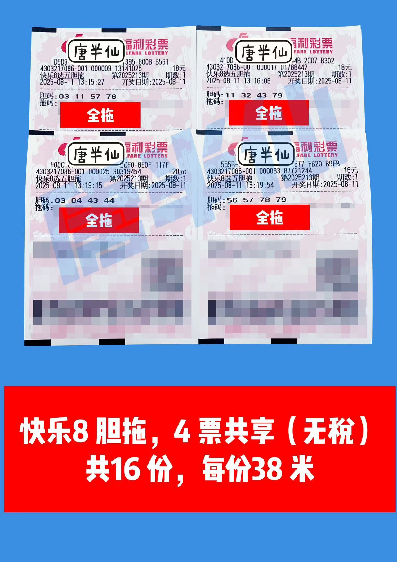 1754892279-胆拖 08月11日实票分享