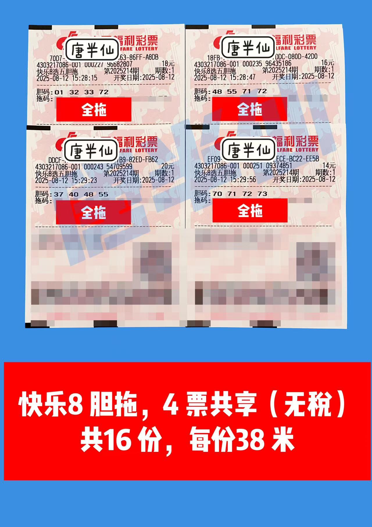 1754987264-胆拖 08月12日实票分享