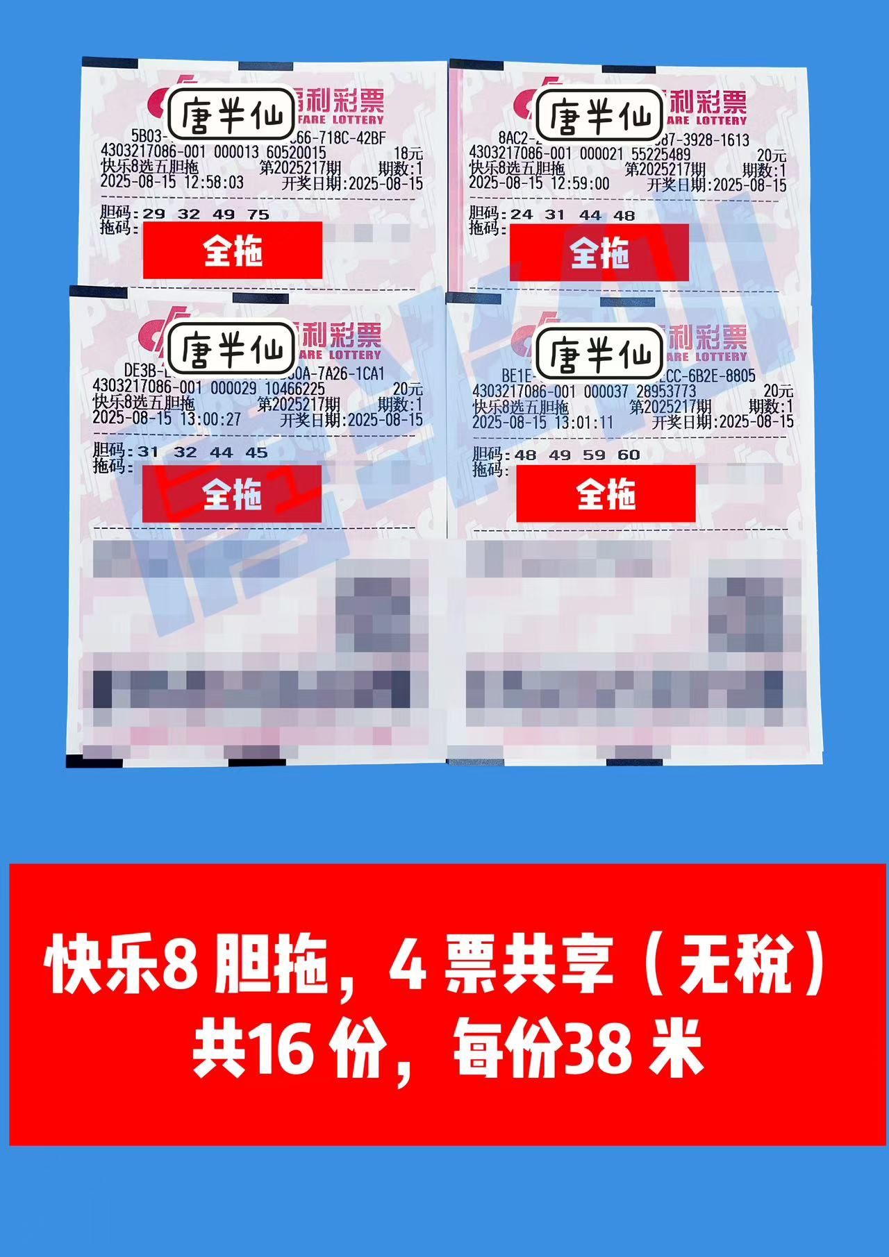 1755236271-胆拖 08月15日实票分享