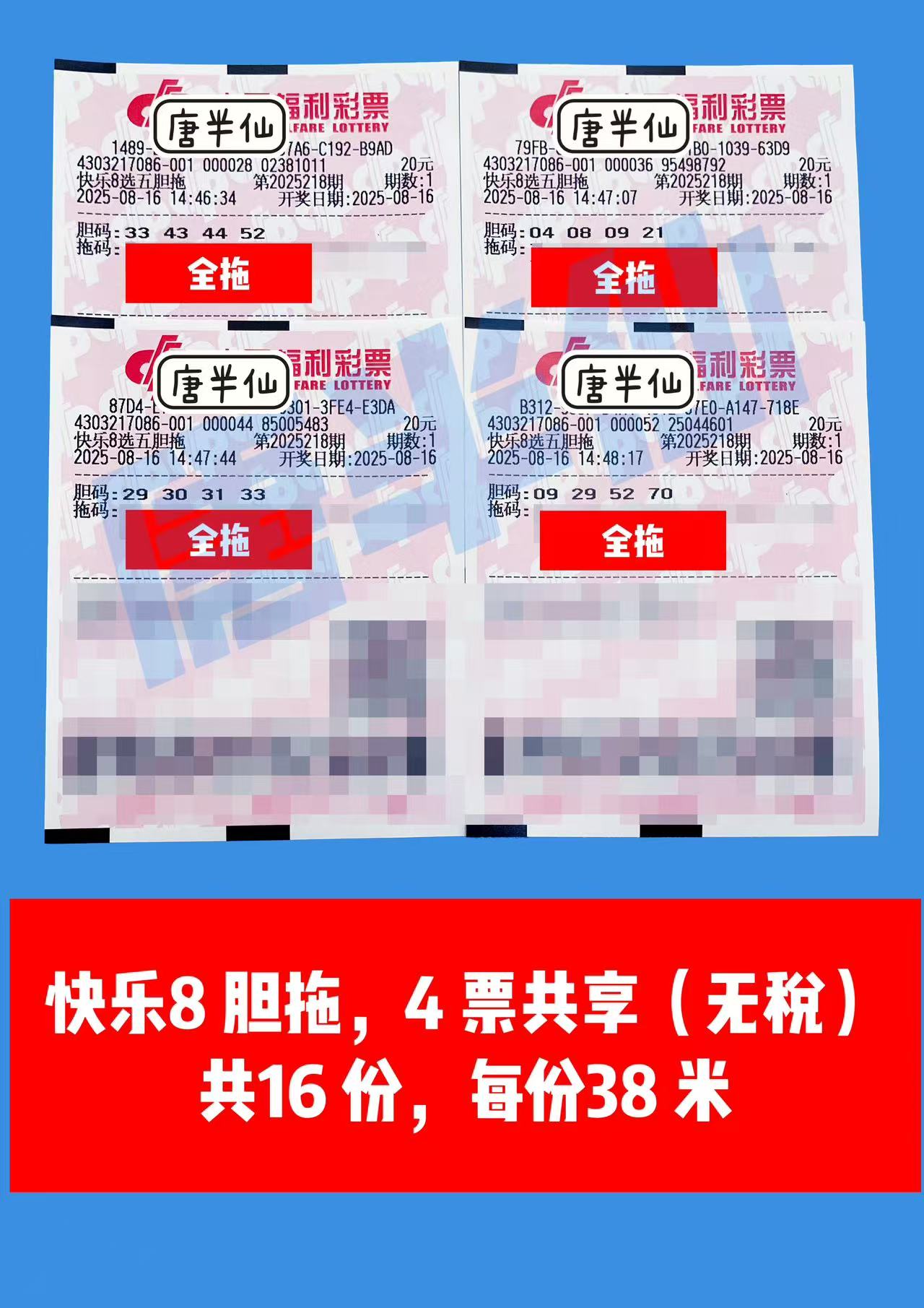 1755328744-胆拖 08月16日实票分享