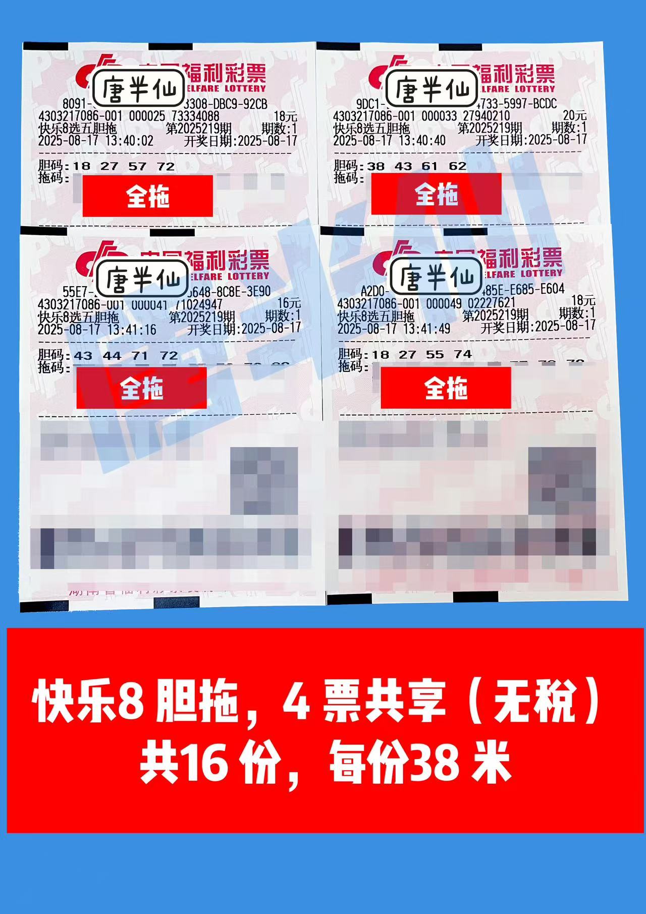 1755410364-胆拖 08月17日实票分享