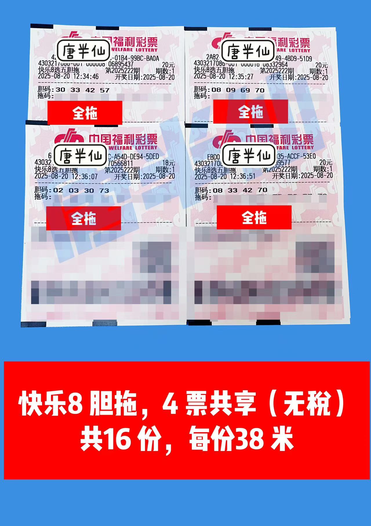 1755672257-胆拖 08月20日实票分享