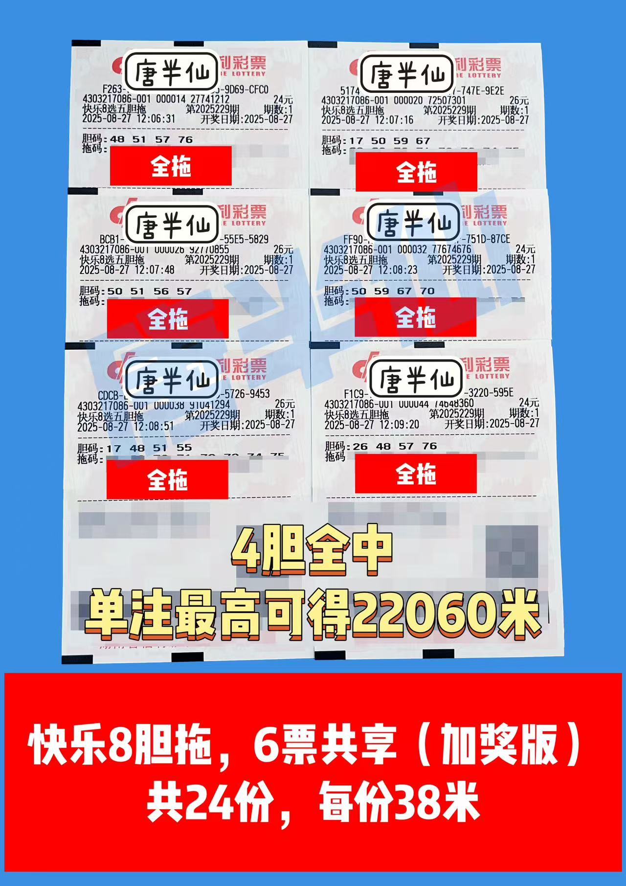 1756269598-胆拖 08月27日实票分享