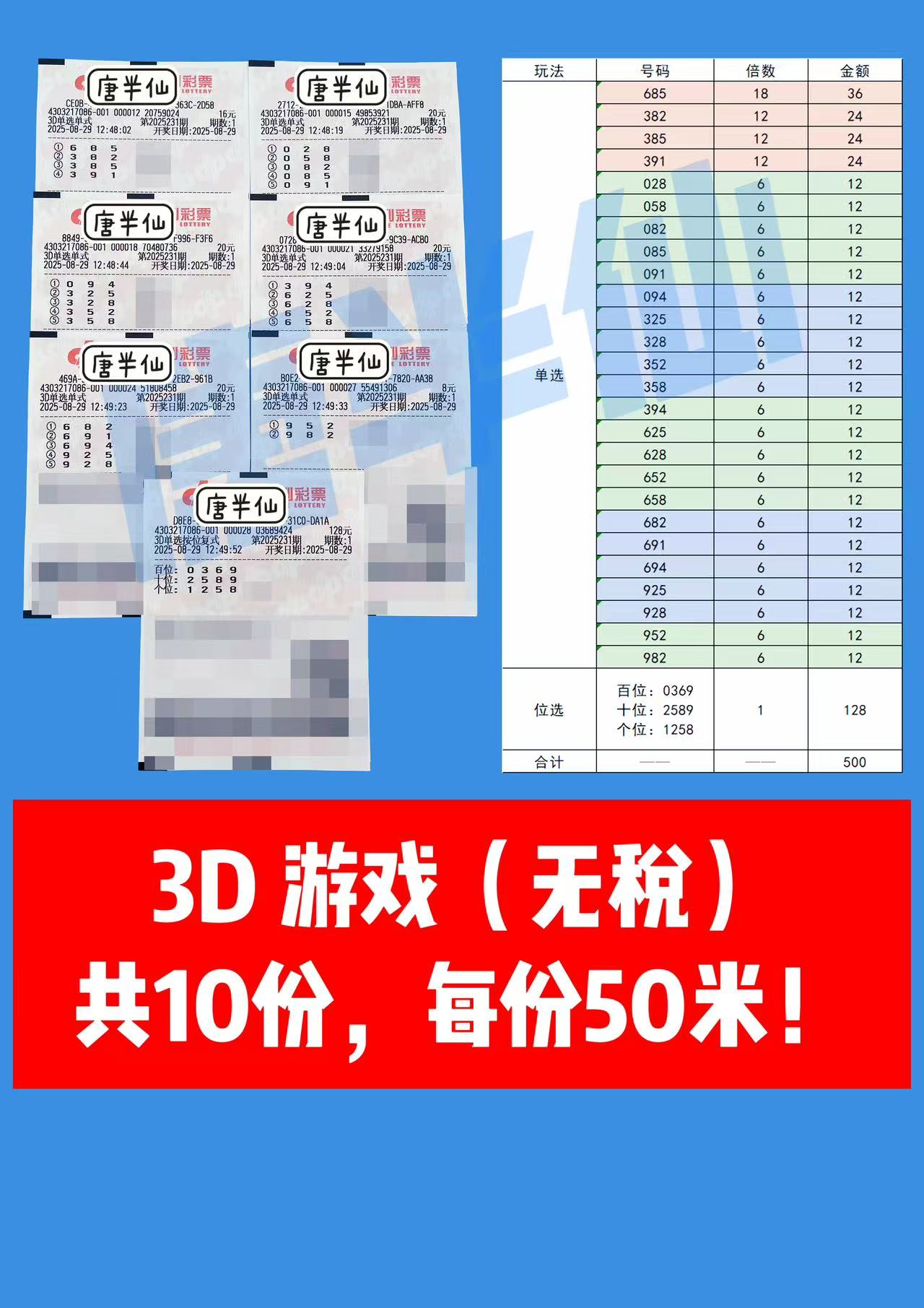 1756451348-3D 08月29日实票分享
