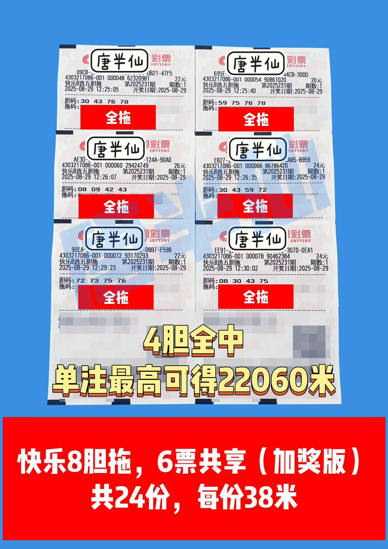 1756451350-胆拖 08月29日实票分享