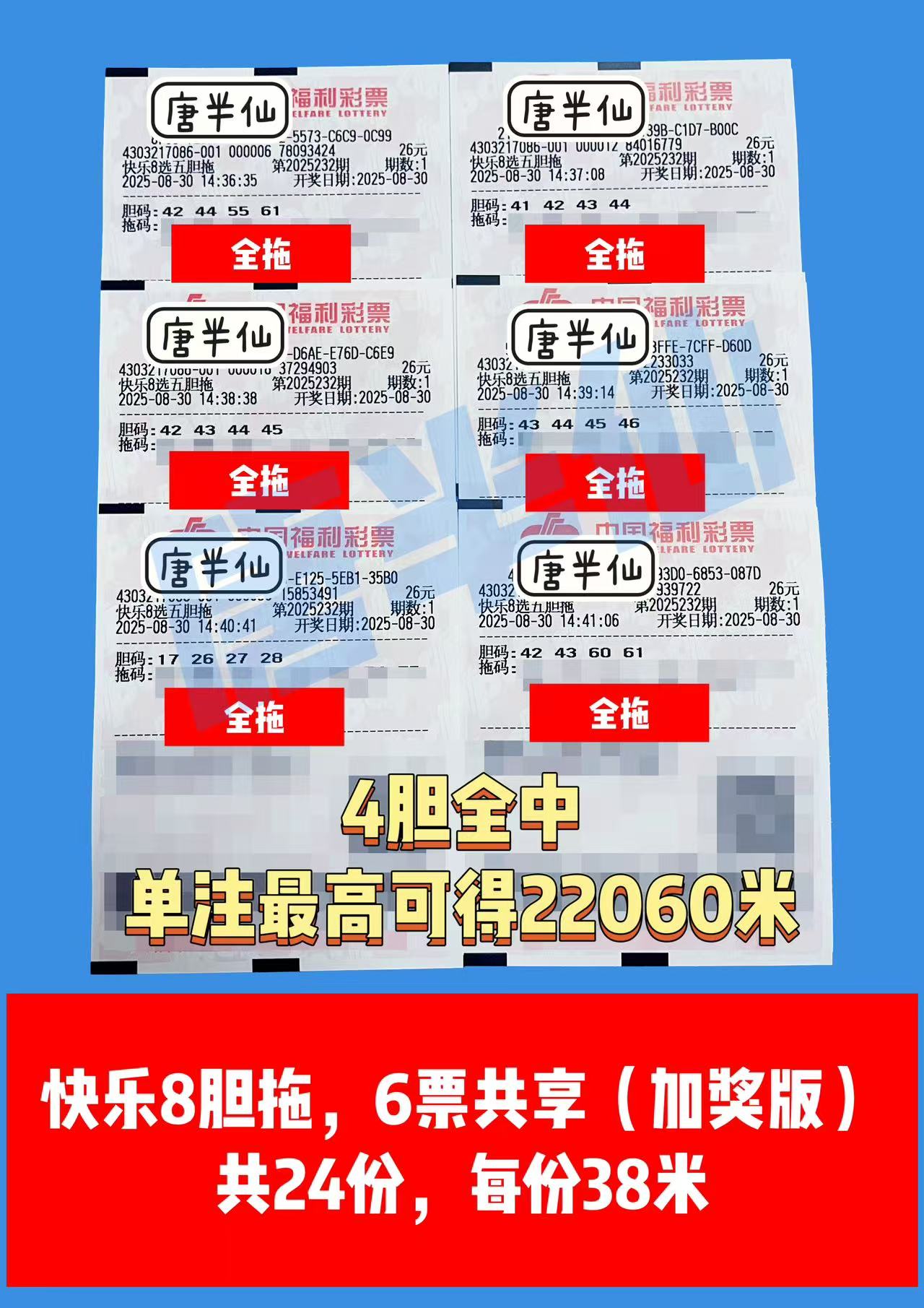 1756537182-胆拖 08月30日实票分享