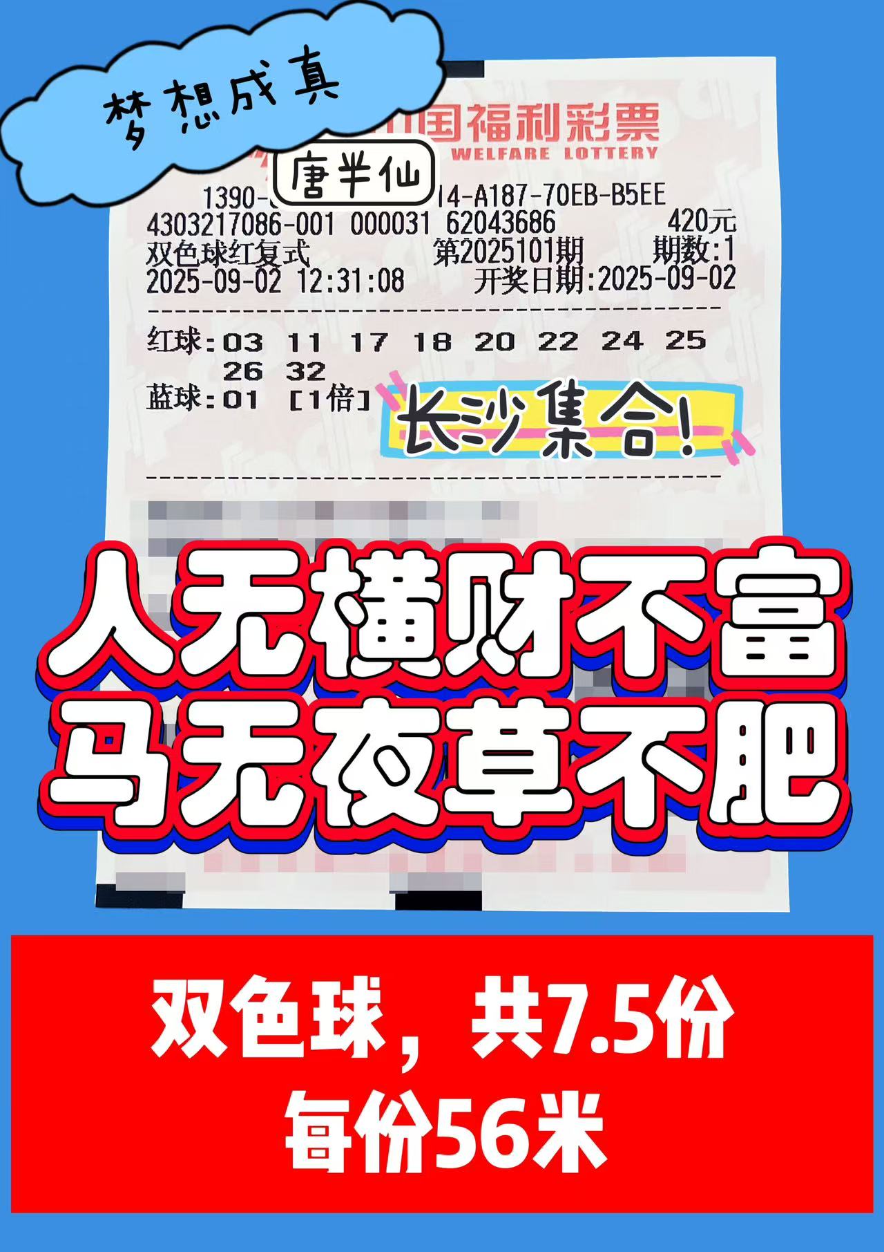 1756790788-双色球 09月02日实票分享