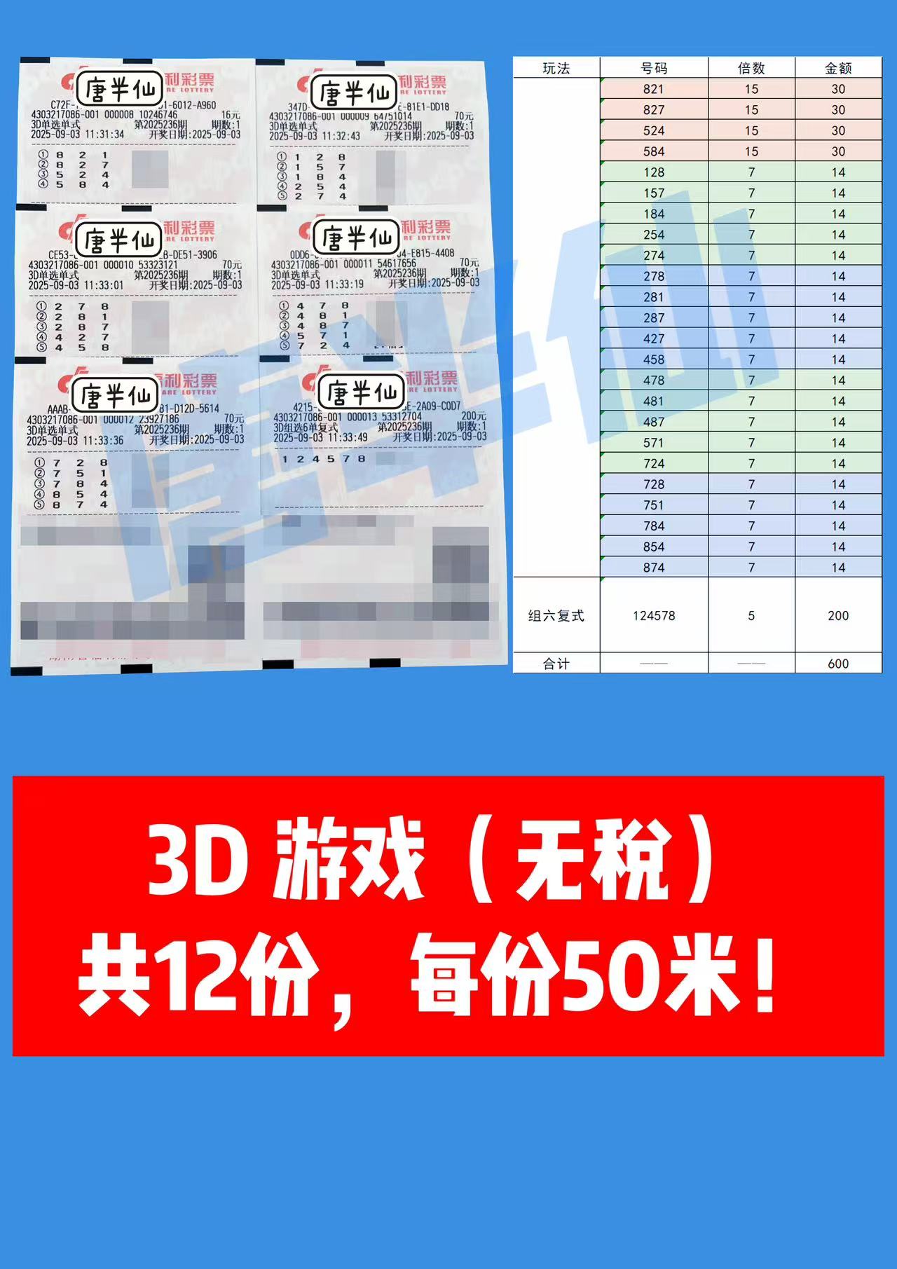 1756871185-3D 09月03日实票分享