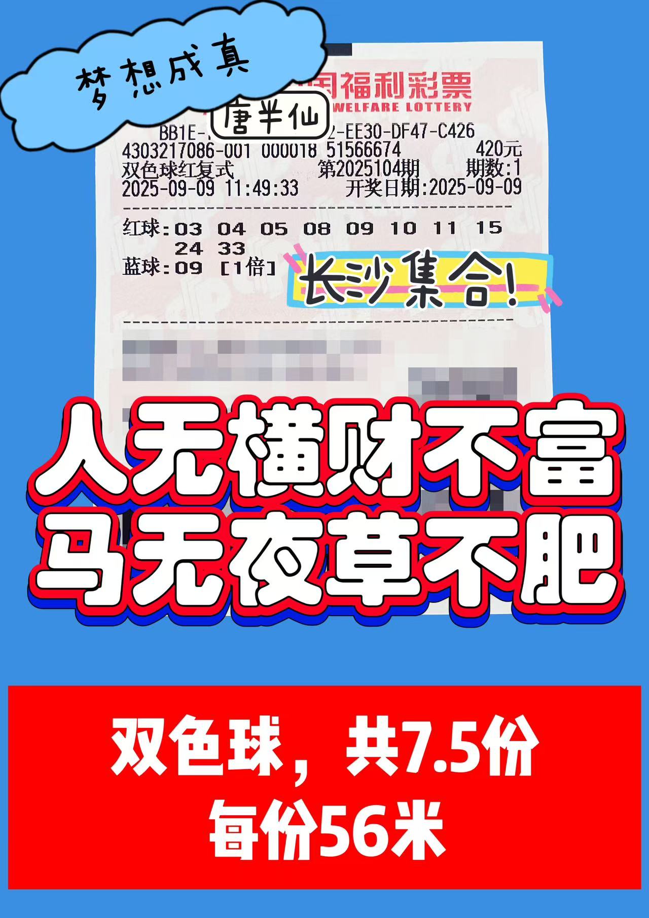 1757390842-双色球 09月09日实票分享