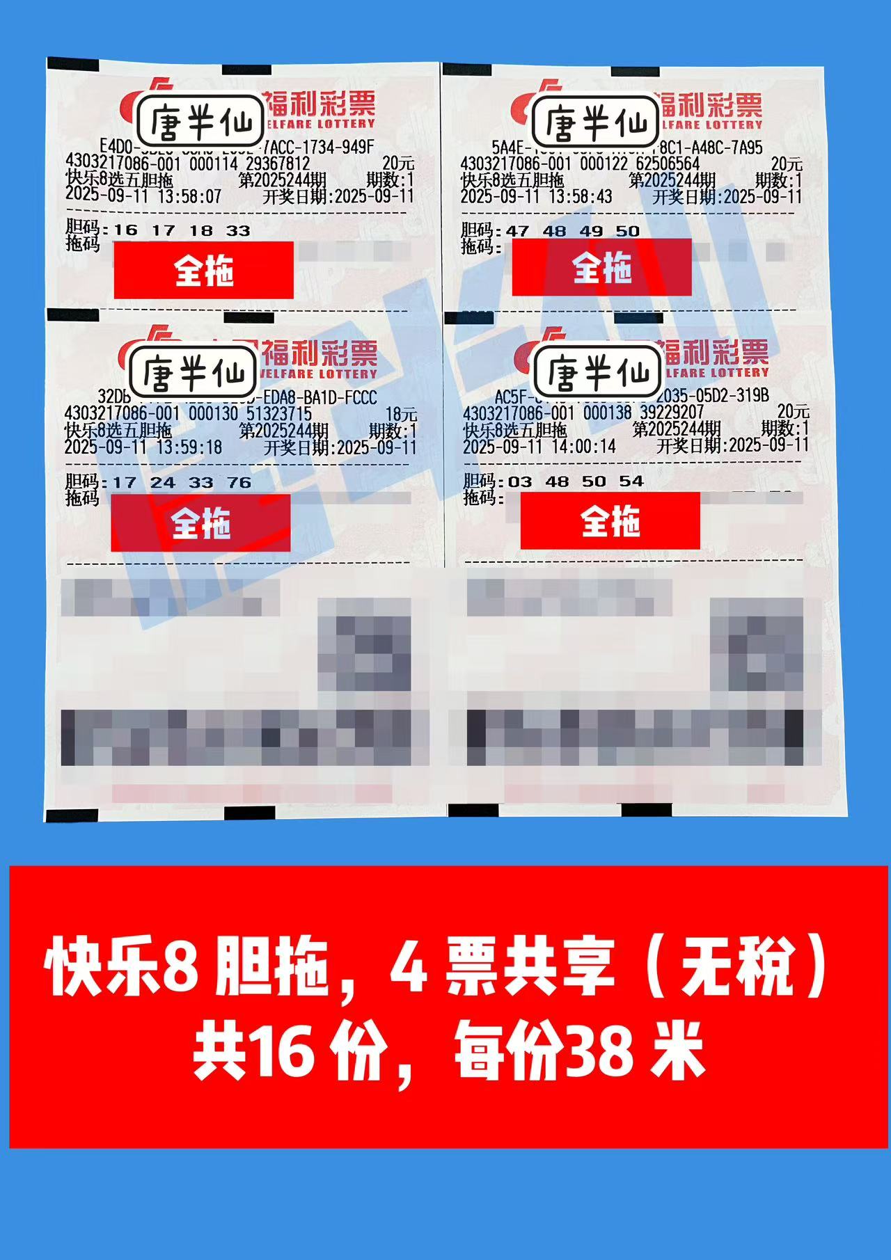 1757571375-胆拖 09月11日实票分享