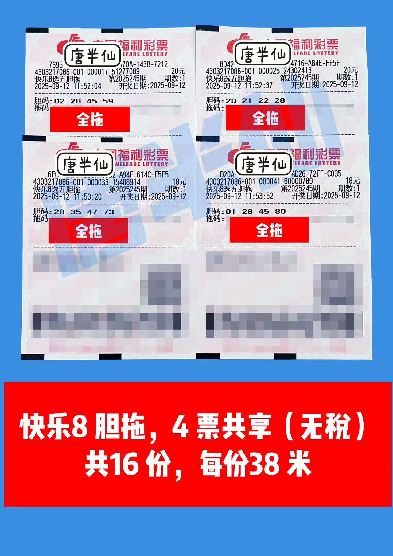 1757650093-胆拖 09月12日实票分享