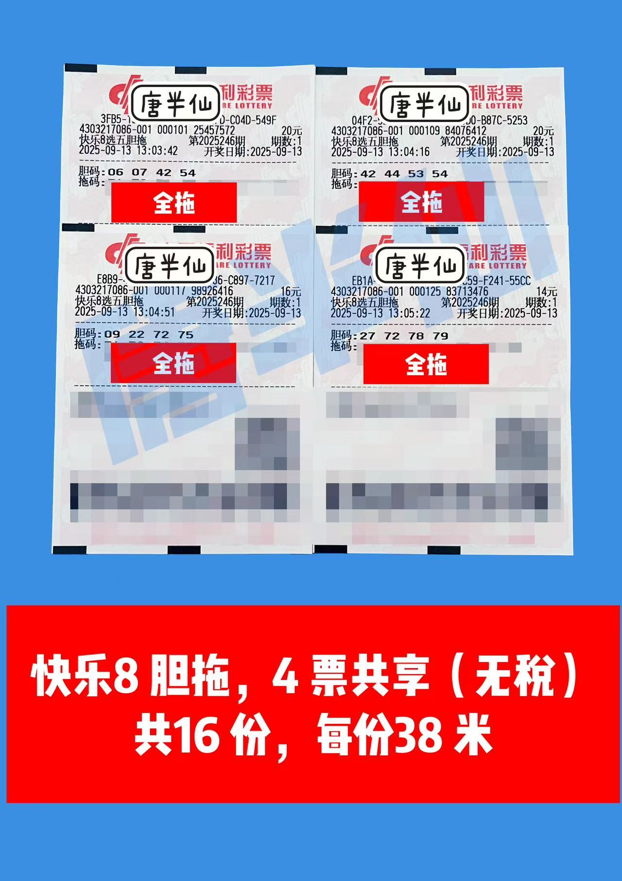 1757740971-胆拖 09月13日实票分享