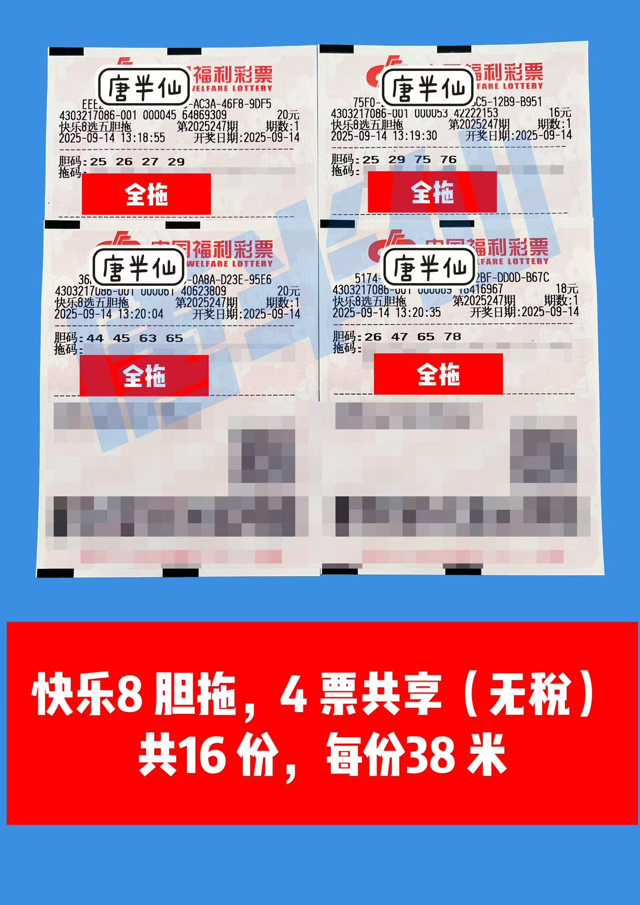 1757830082-胆拖 09月14日实票分享