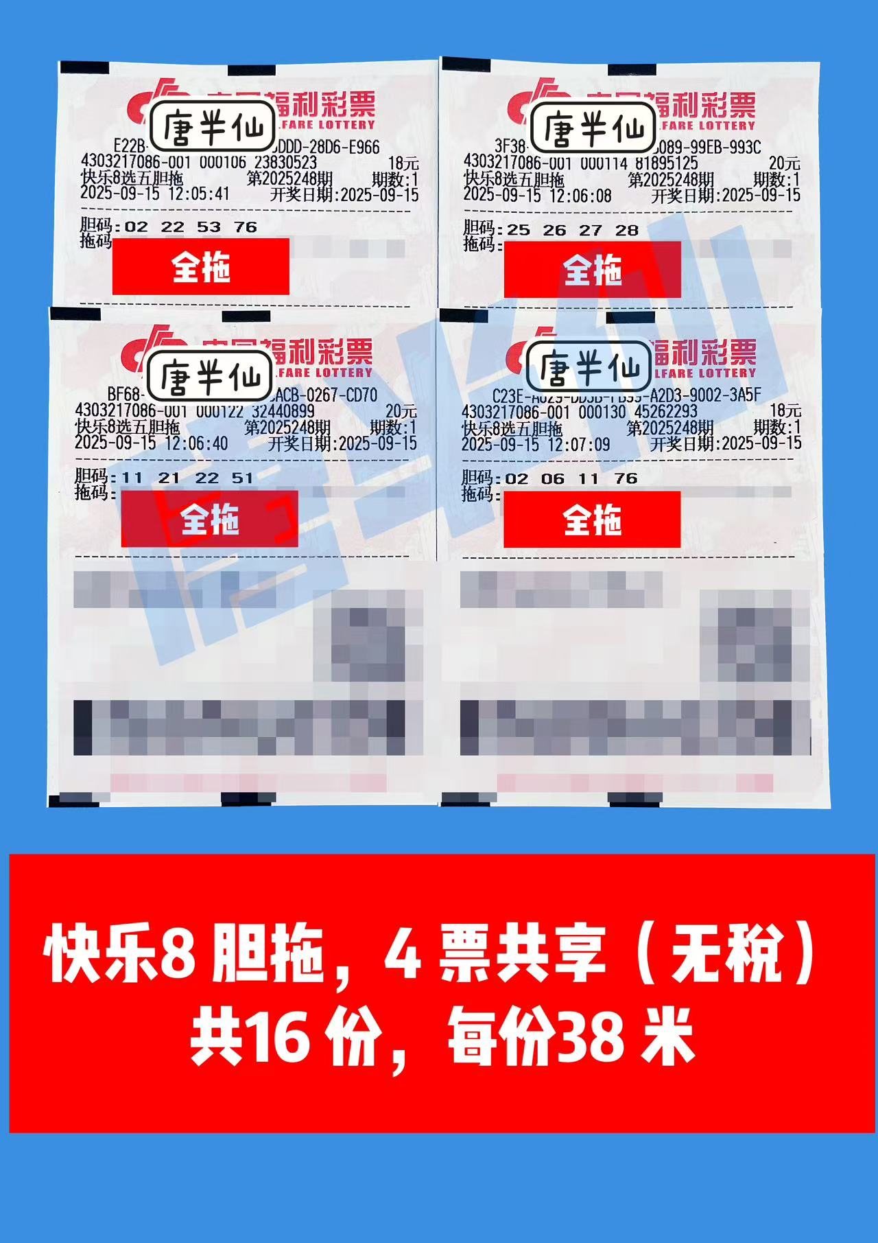 1757918395-胆拖 09月15日实票分享