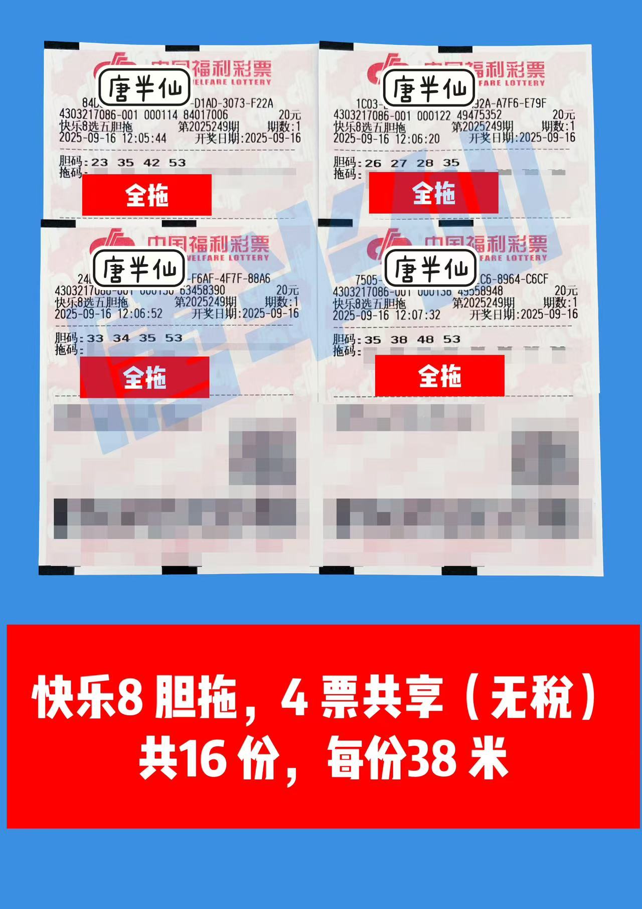 1757996814-胆拖 09月16日实票分享