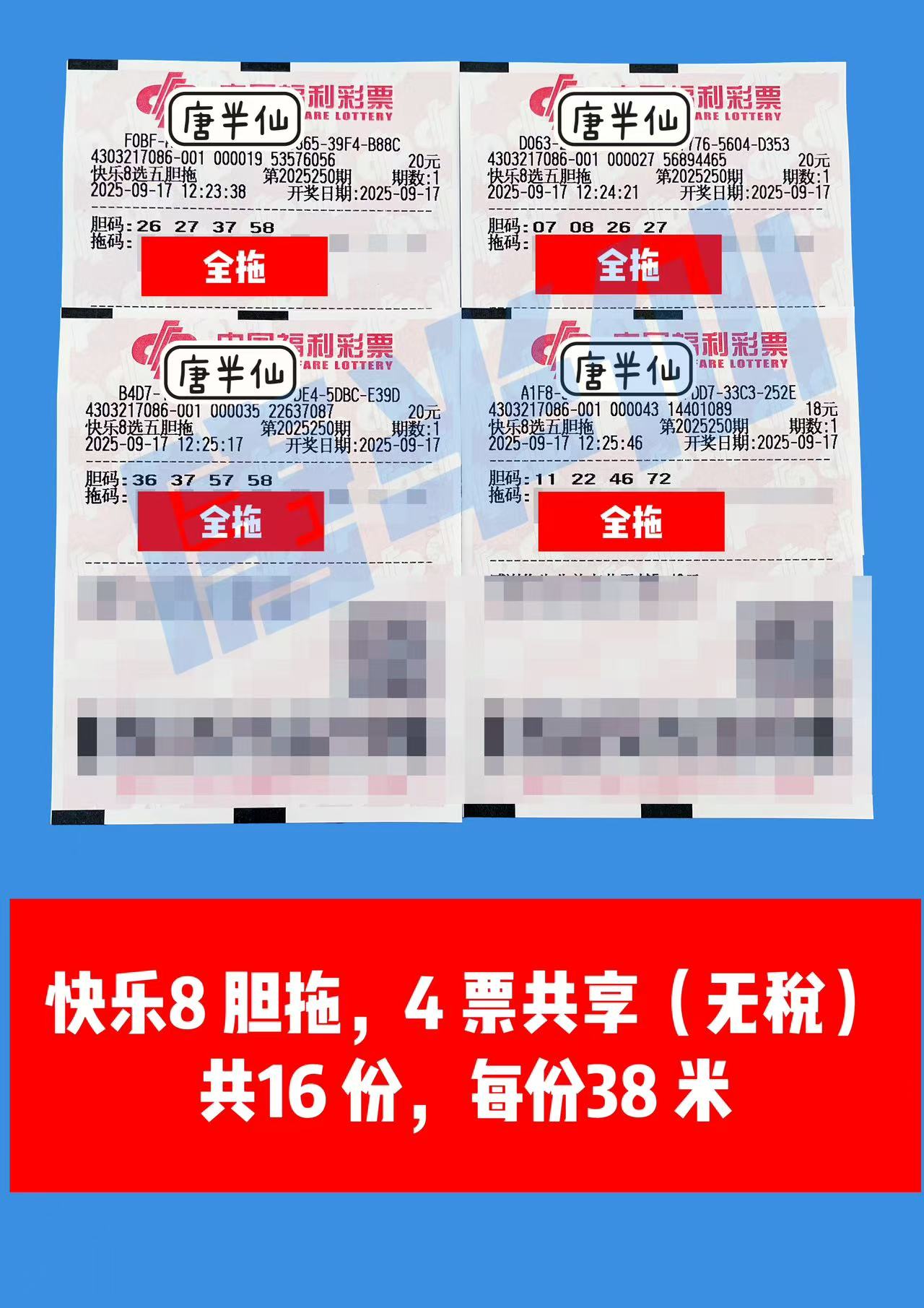 1758084818-胆拖 09月17日实票分享