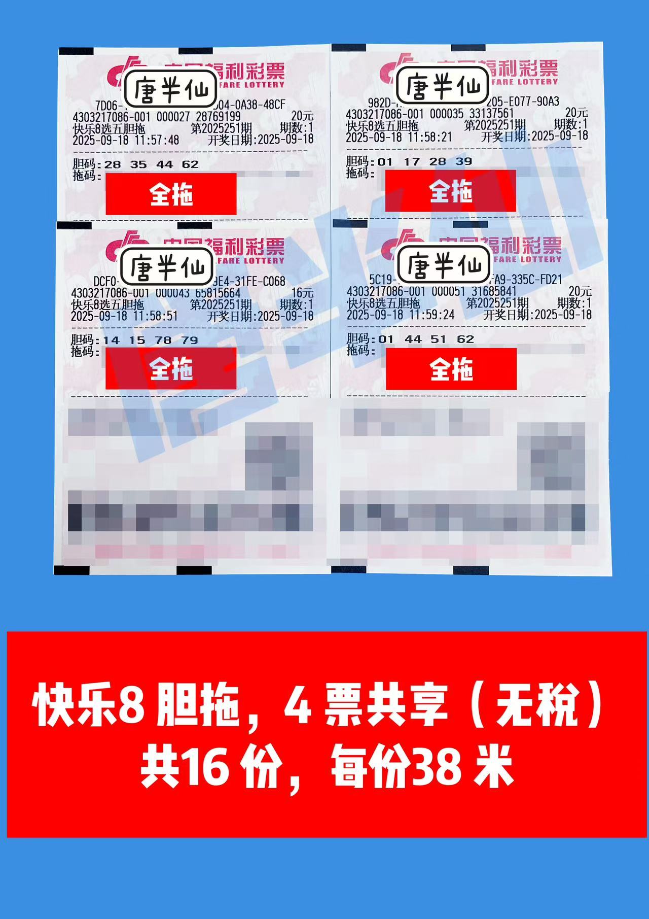 1758176017-胆拖 09月18日实票分享