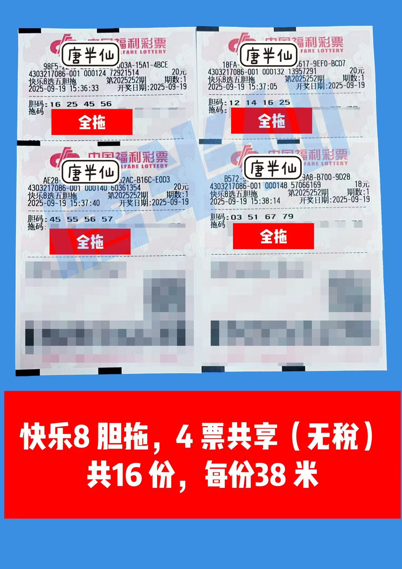 1758270818-胆拖 09月19日实票分享