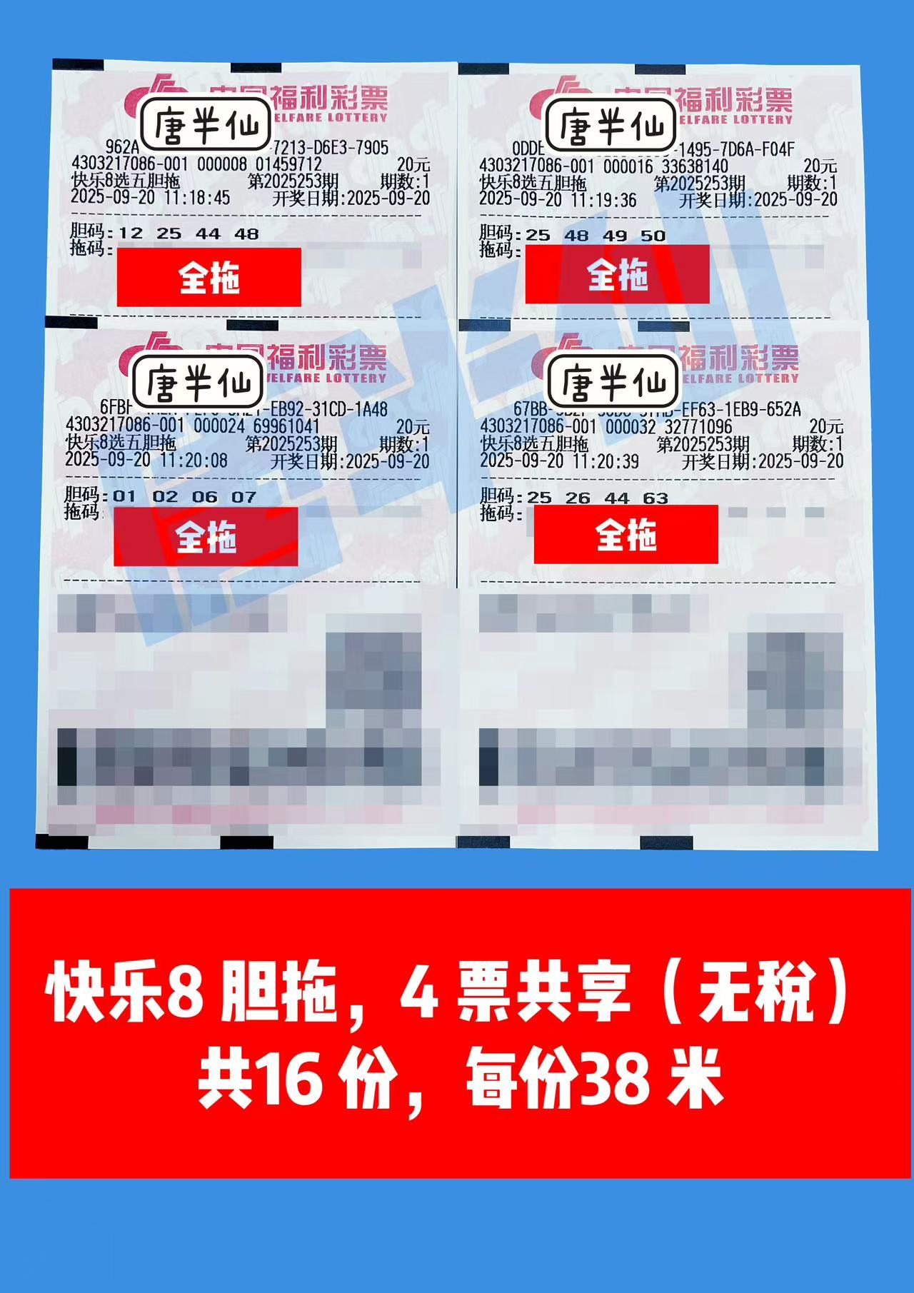 1758339312-胆拖 09月20日实票分享