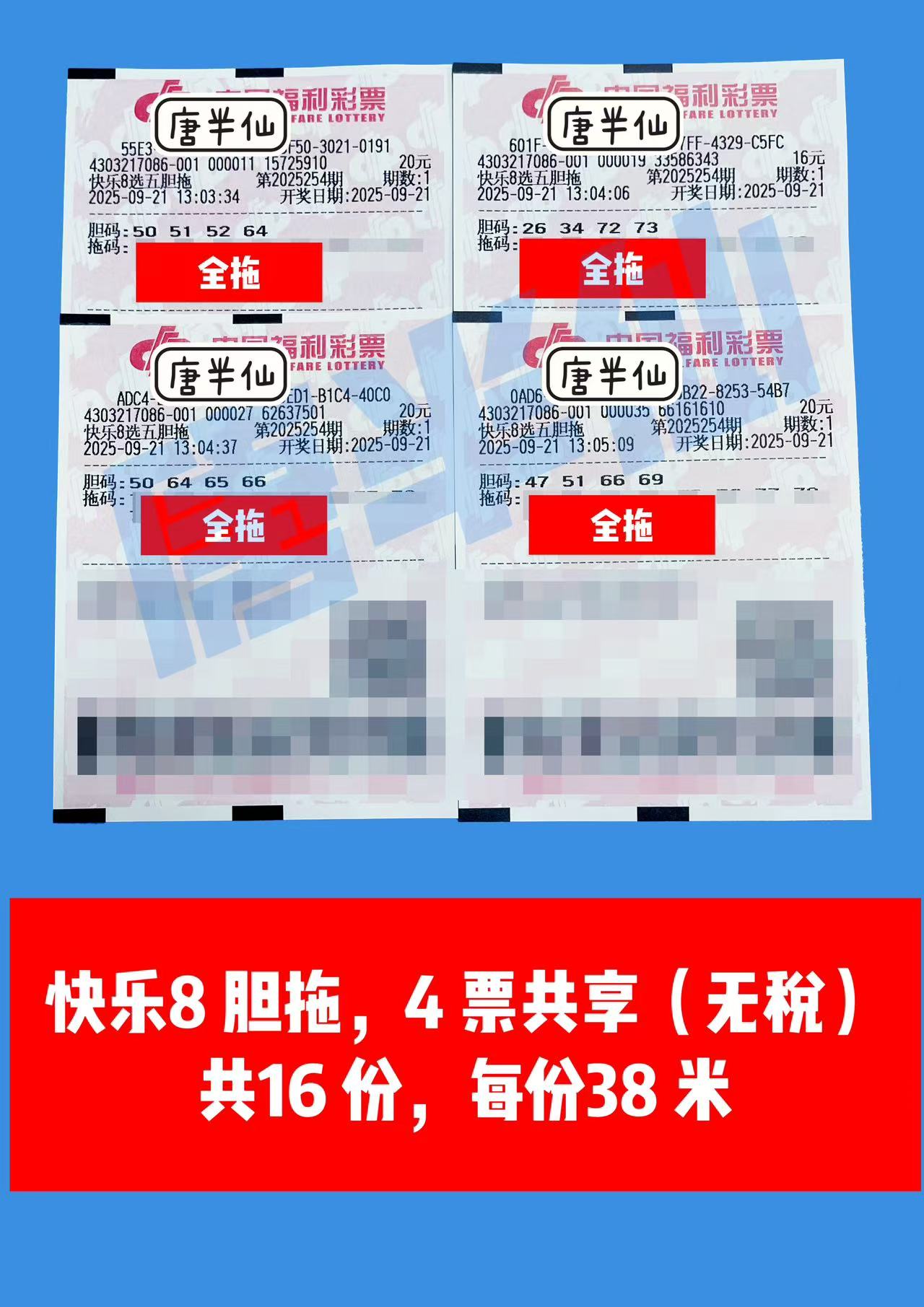 1758433199-胆拖 09月21日实票分享