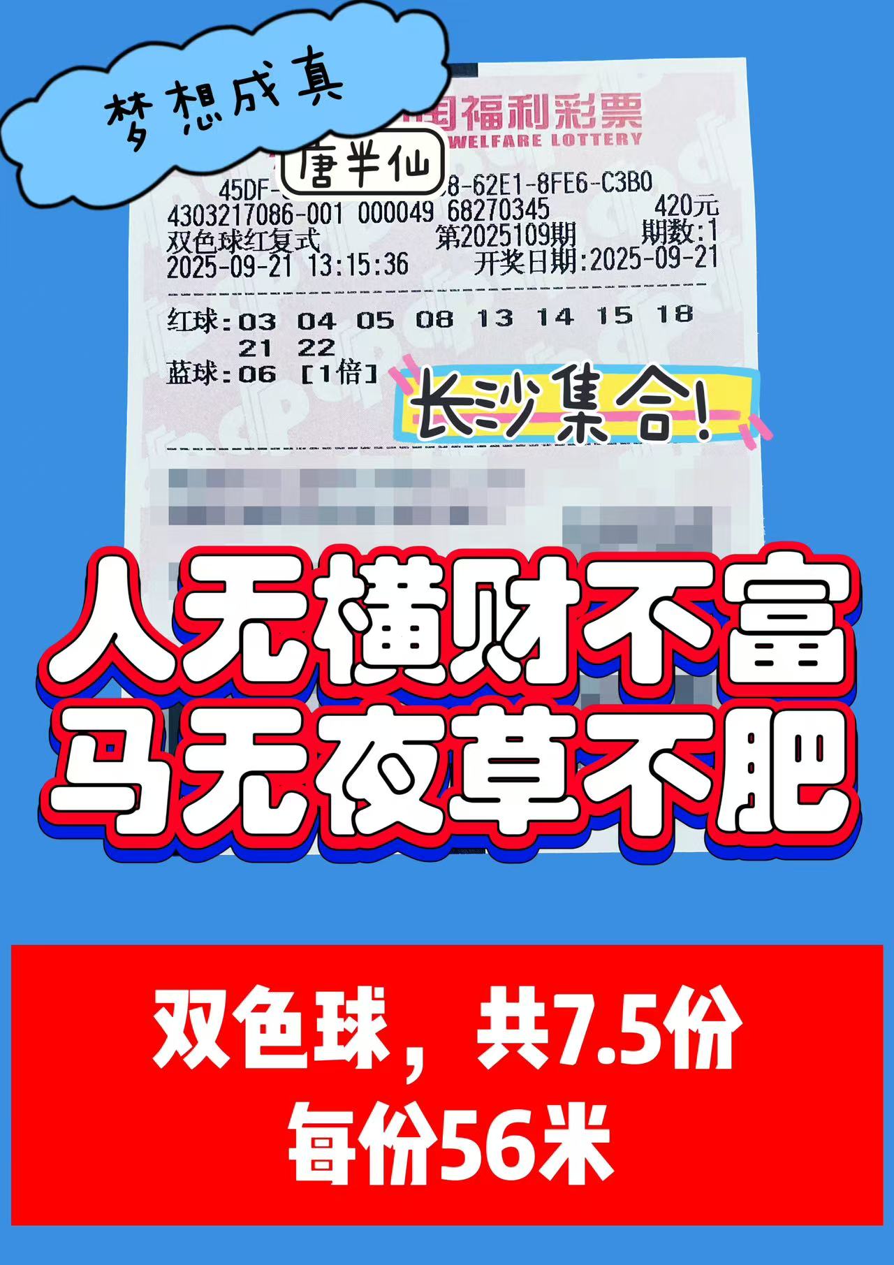 1758433200-双色球 09月21日实票分享