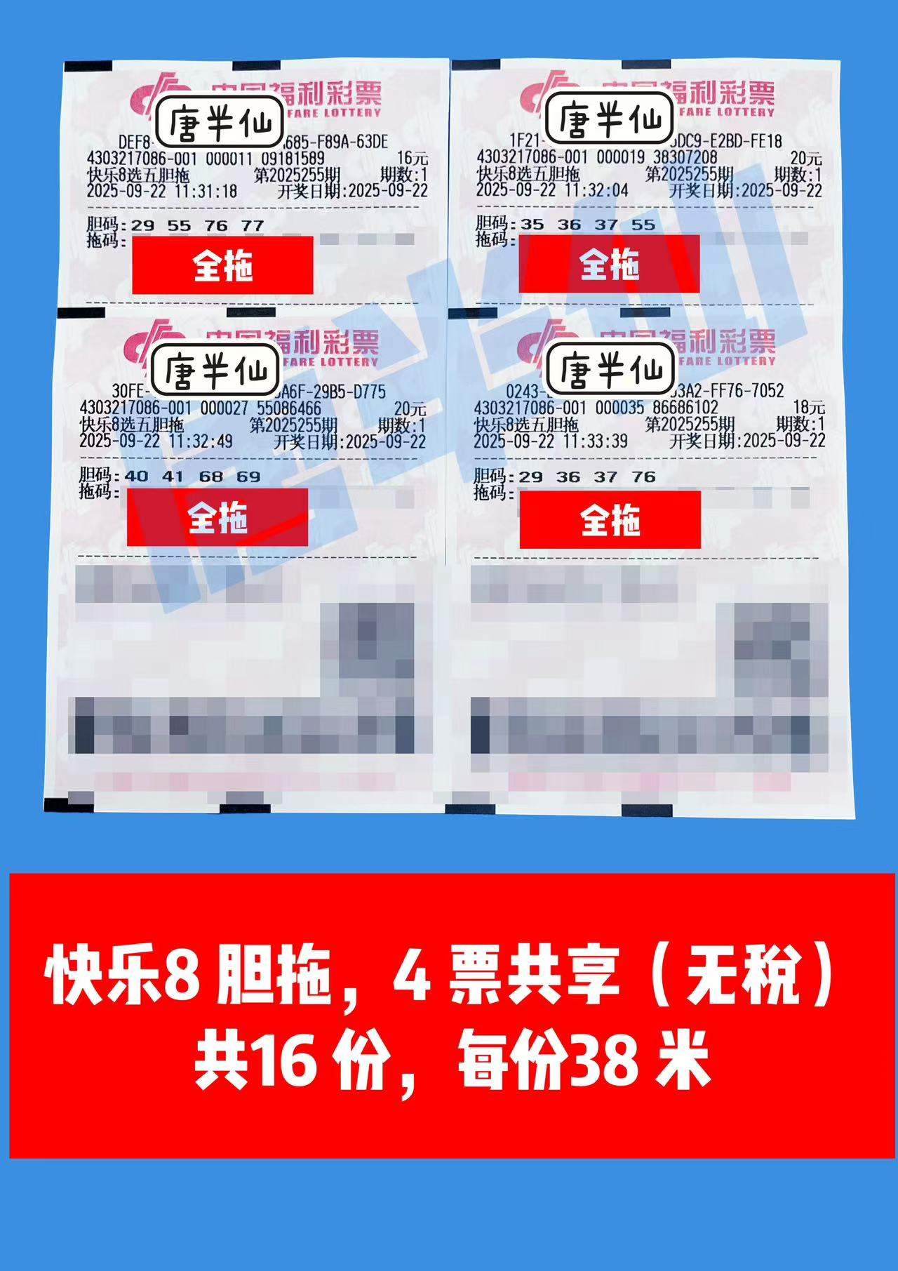 1758512933-胆拖 09月22日实票分享