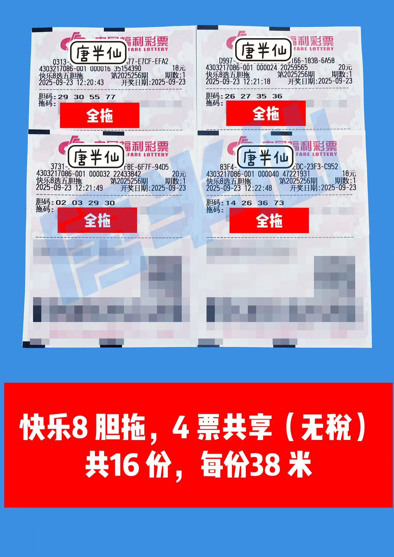 1758611147-胆拖 09月23日实票分享