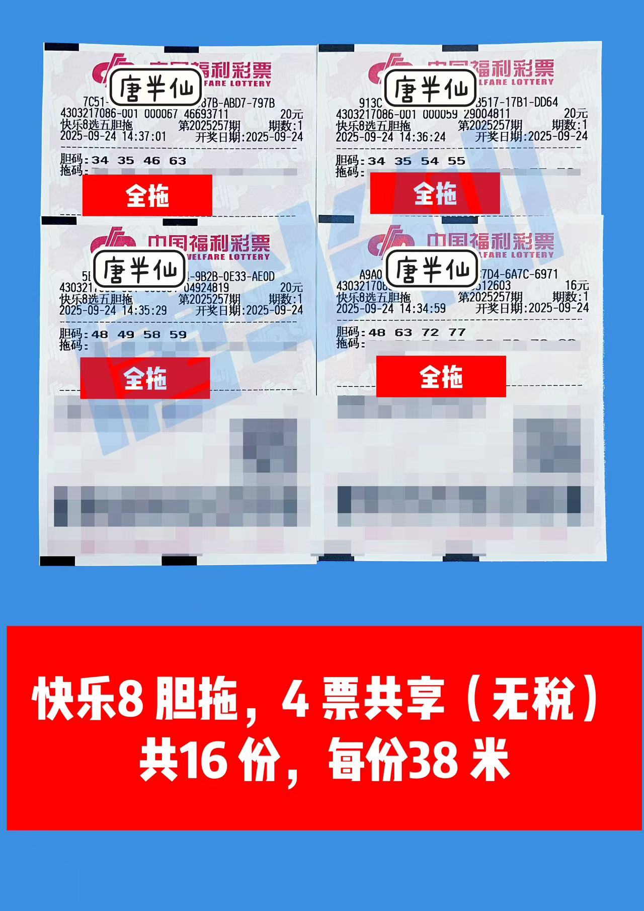 1758698236-胆拖 09月24日实票分享