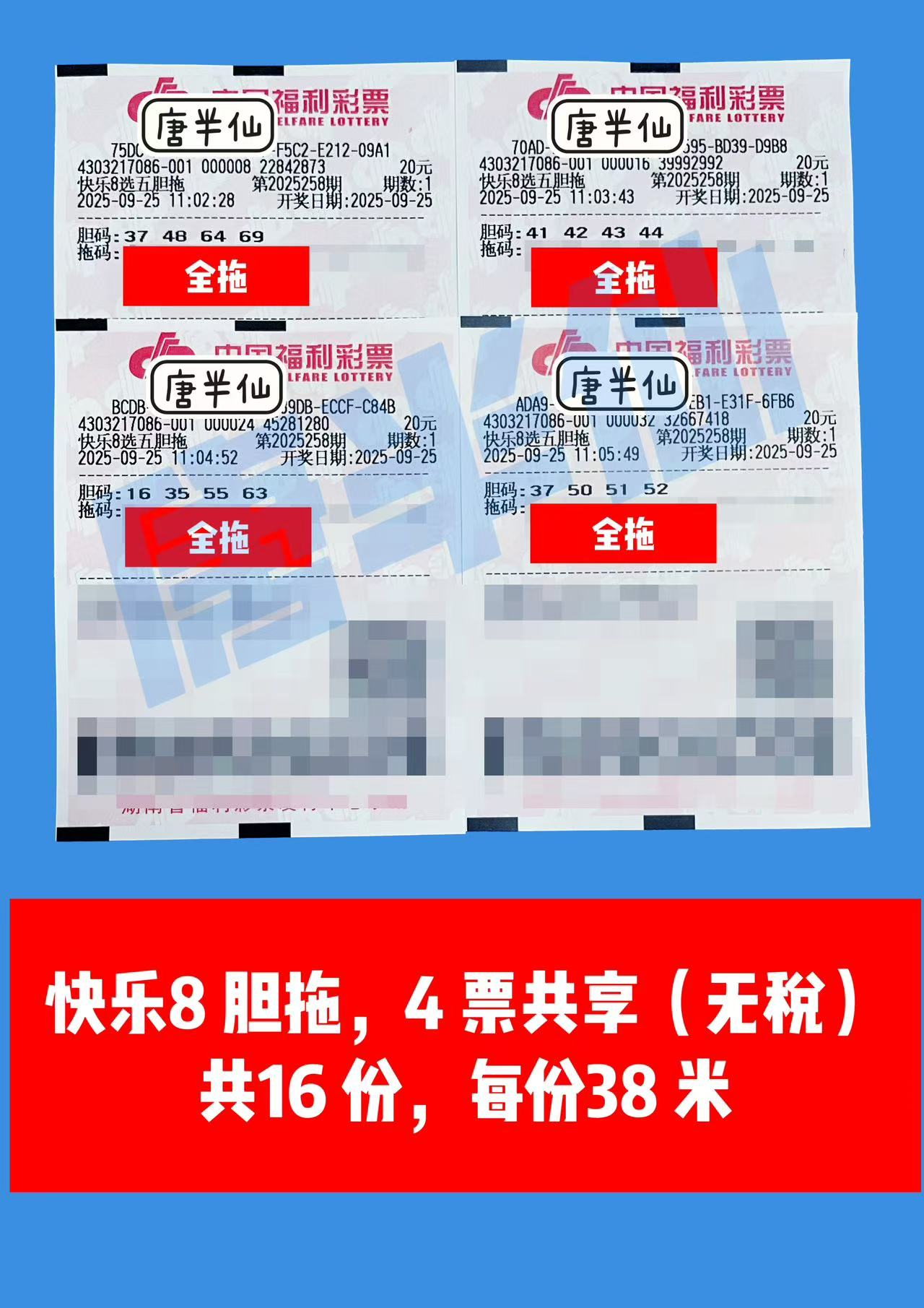 1758770864-胆拖 09月25日实票分享