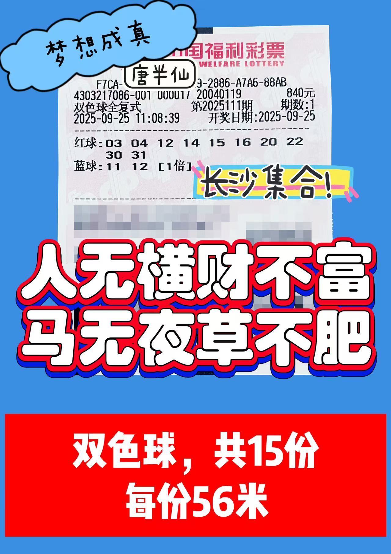 1758770865-双色球 09月25日实票分享