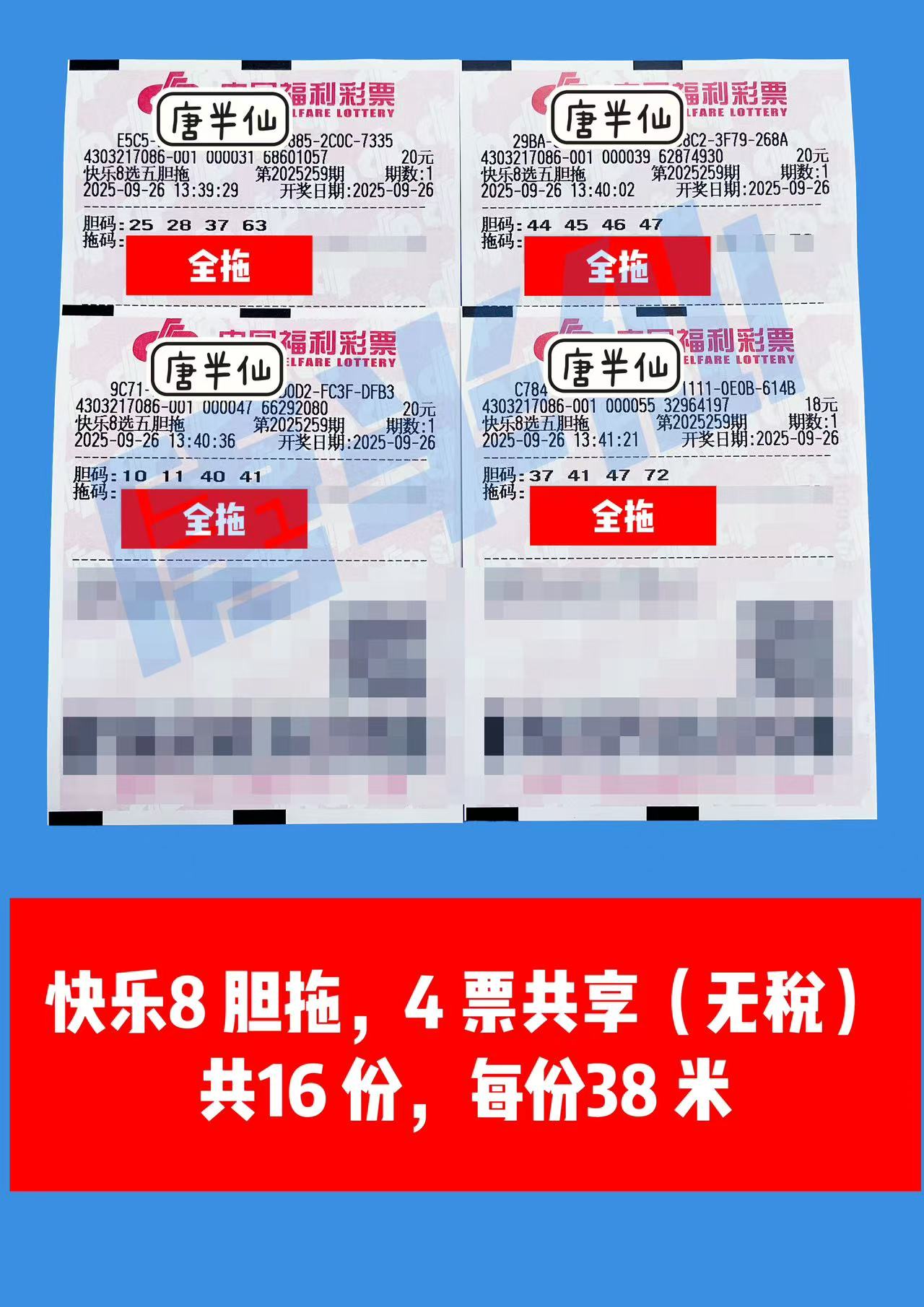 1758867997-胆拖 09月26日实票分享