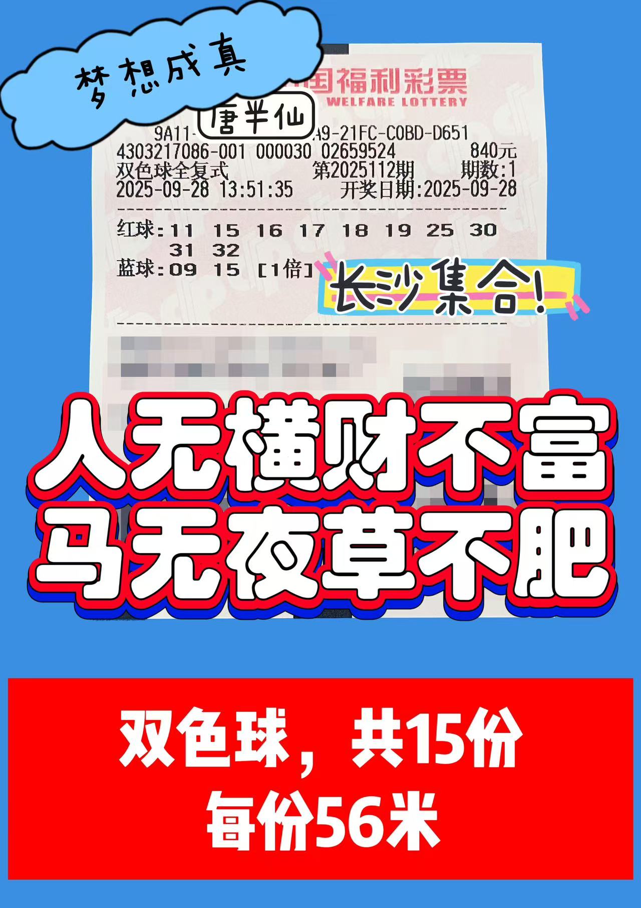 1759040049-双色球 09月28日实票分享