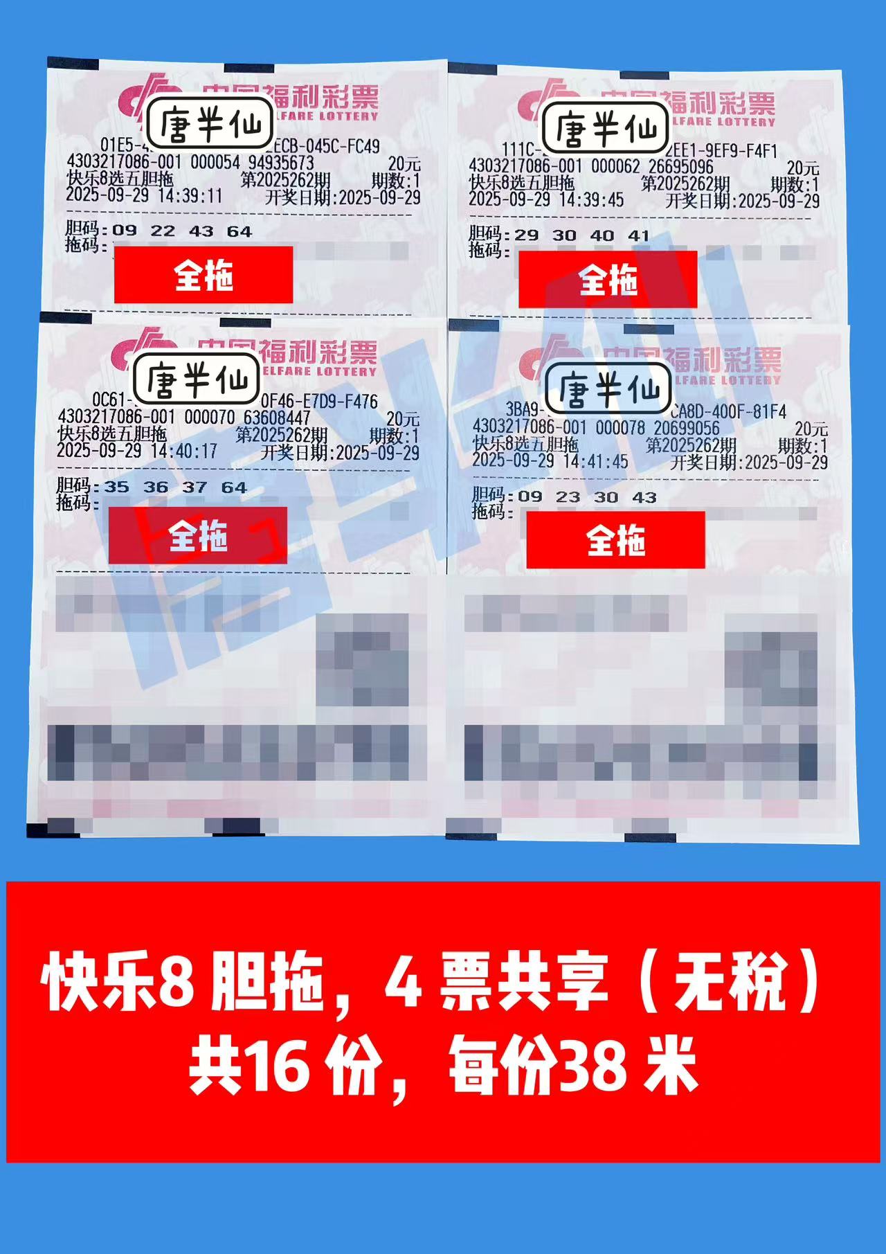 1759129387-胆拖 09月29日实票分享