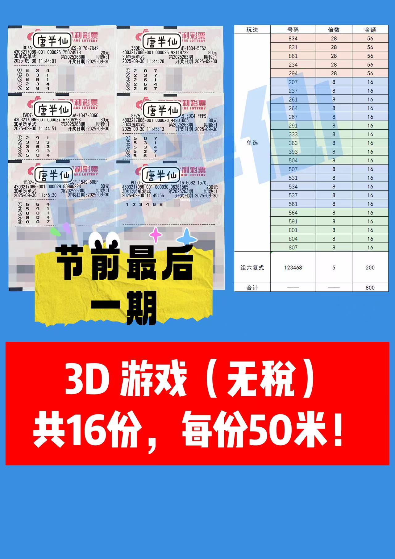 1759204770-3D 09月30日实票分享