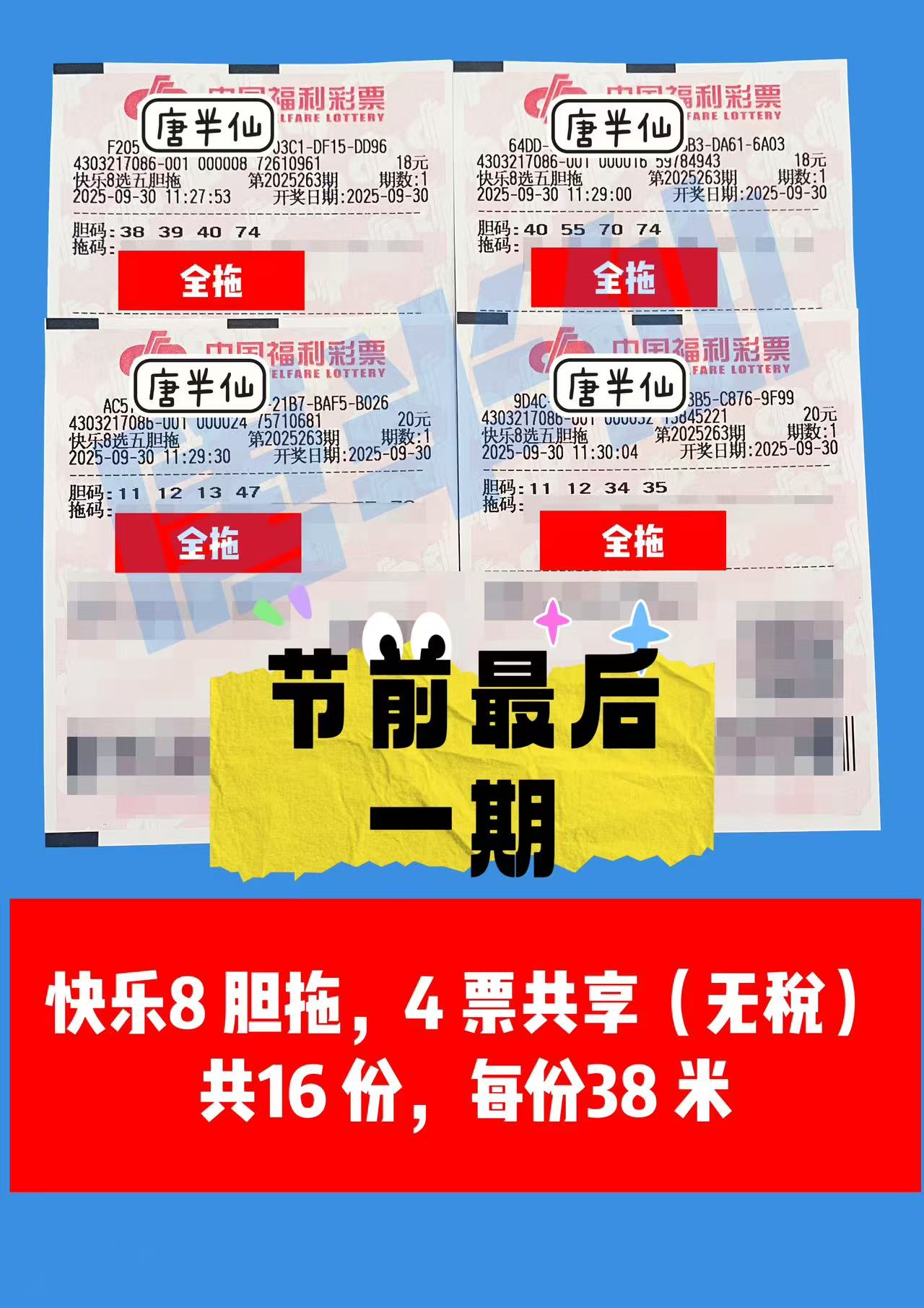 1759204772-胆拖 09月30日实票分享