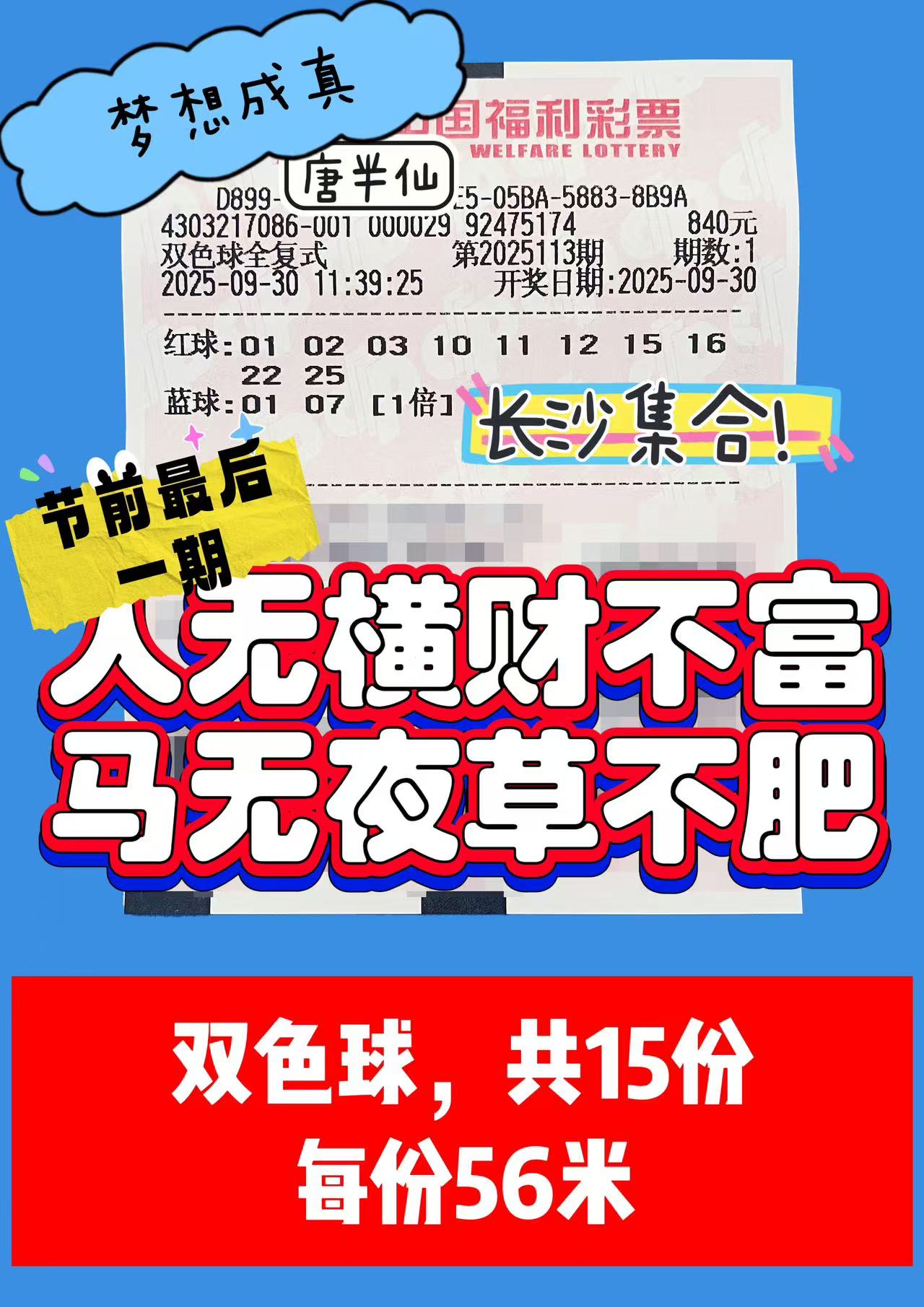 1759204773-双色球 09月30日实票分享