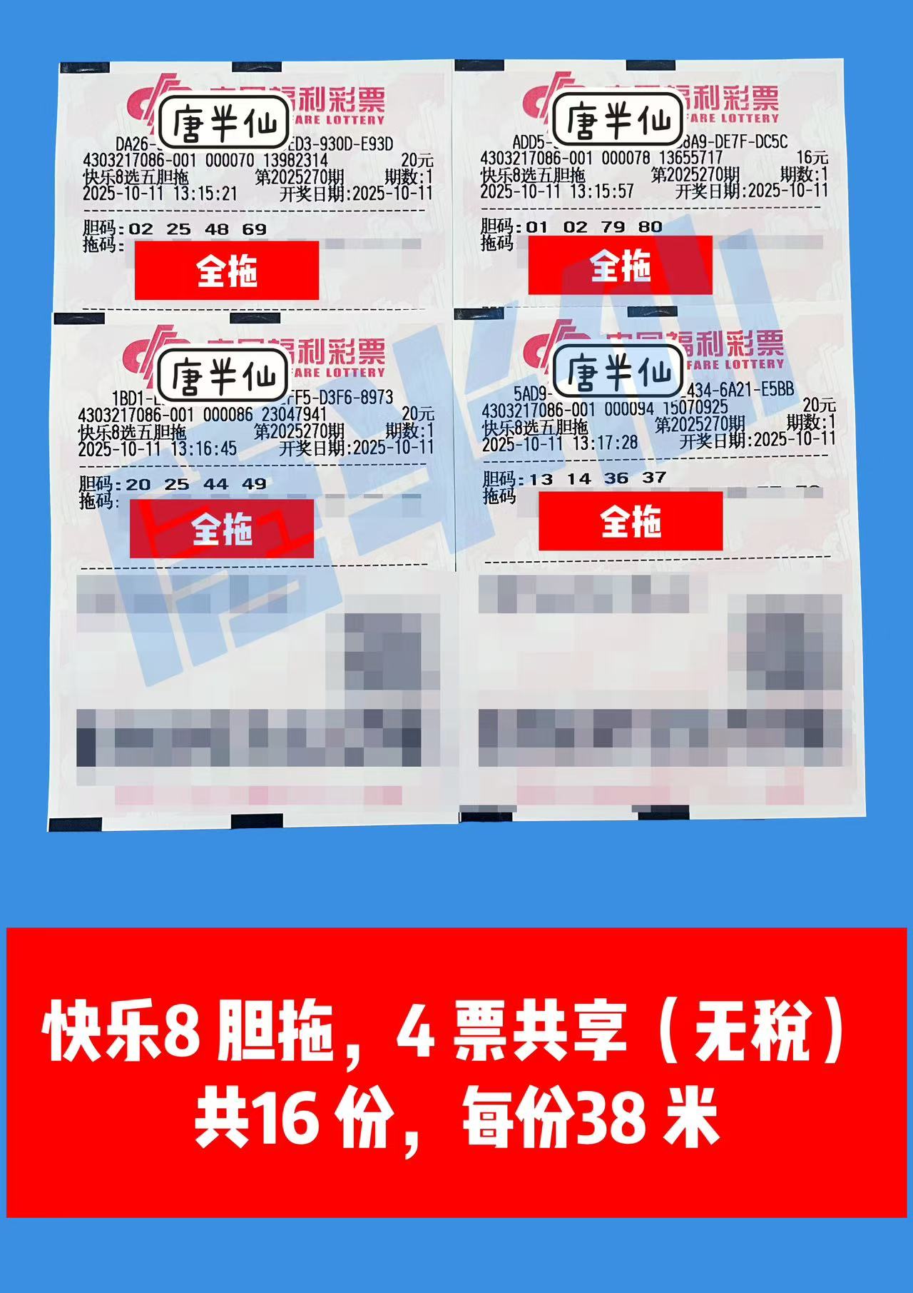 1760169944-胆拖 10月11日实票分享